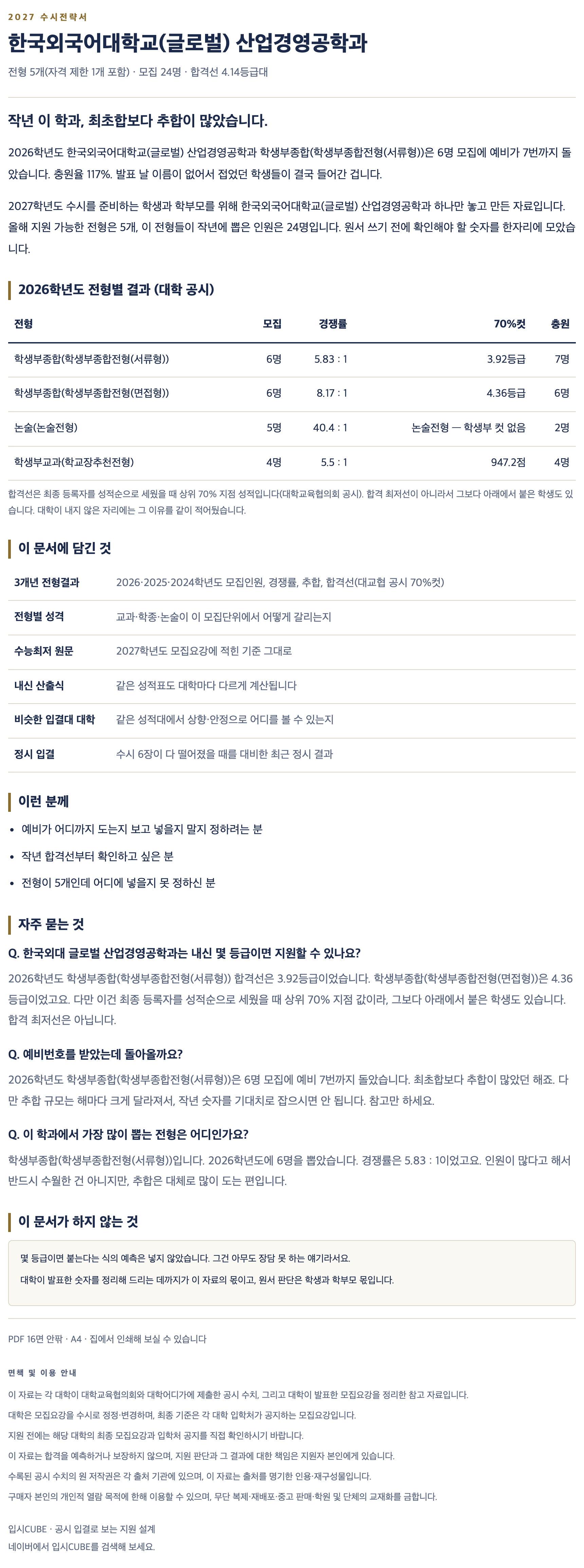 한국외대 글로벌_산업경영공학과_상세 한국외대 글로벌_산업경영공학과_상세