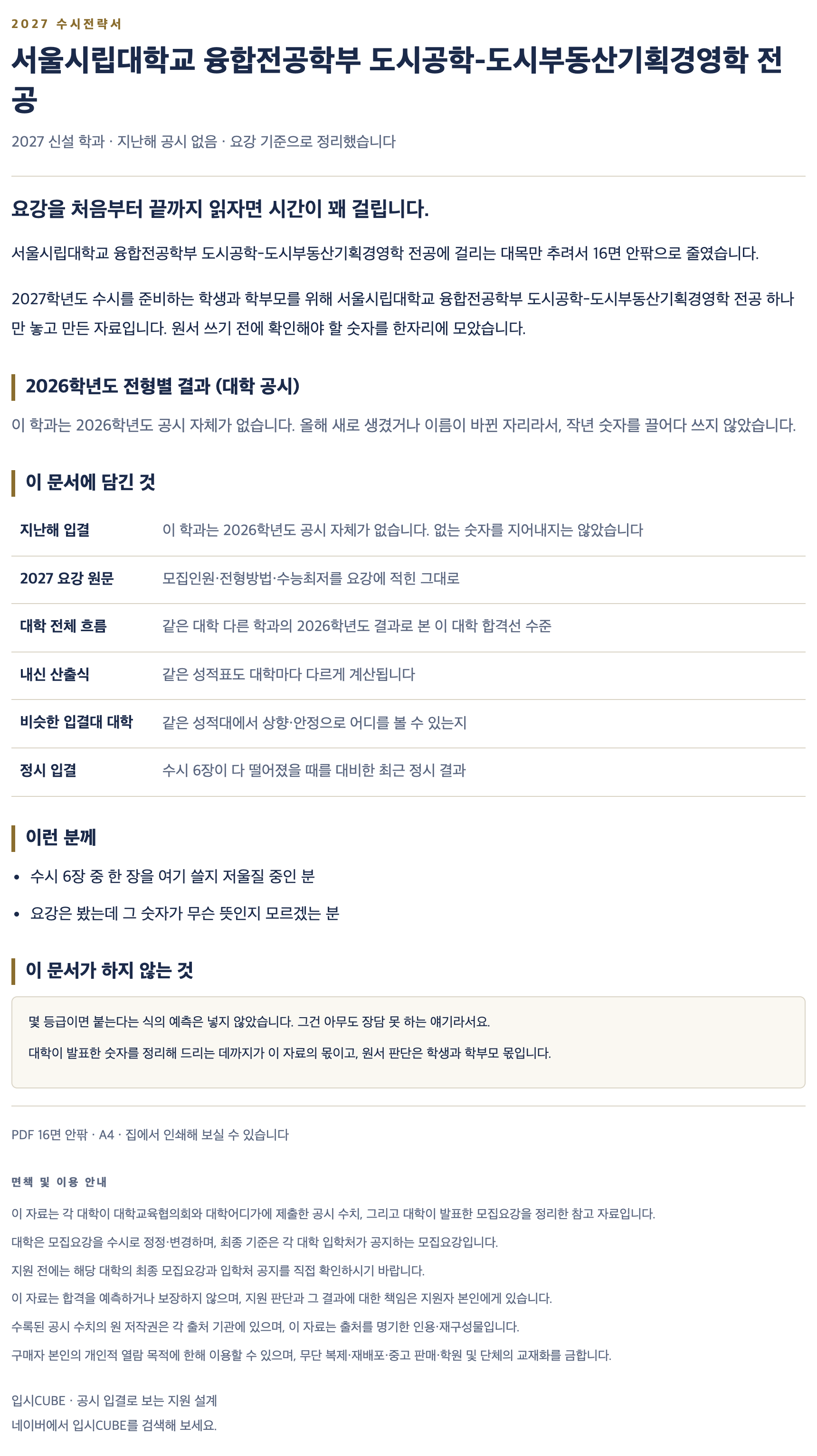 서울시립대_융합전공학부 도시공학-도시부동산기획경영학 전공_상세 서울시립대_융합전공학부 도시공학-도시부동산기획경영학 전공_상세