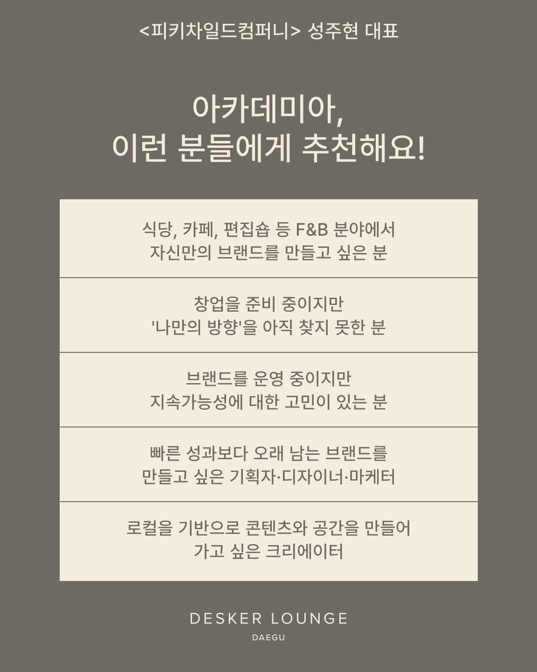 [𝗔𝗖𝗔𝗗𝗘𝗠𝗜𝗔] 피키차일드컴퍼니(PCC) 성주현 대표 @p.c.c.kr🌍 나를 찾아, 브랜드를 찾아2026년 5월, 데스커 라운지 대구 아카데미아의 주인 (4)