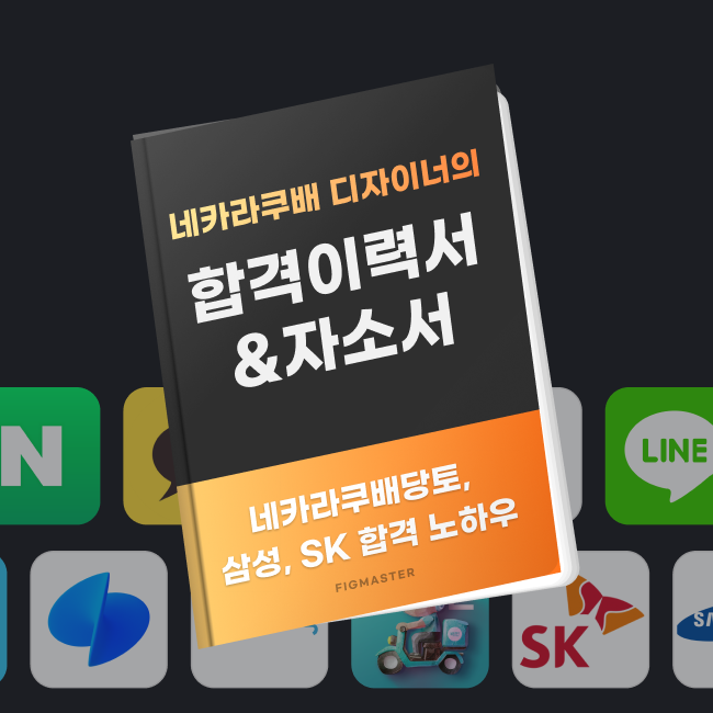 네카라쿠배 디자이너의 합격 이력서(경력기술서)&자소서