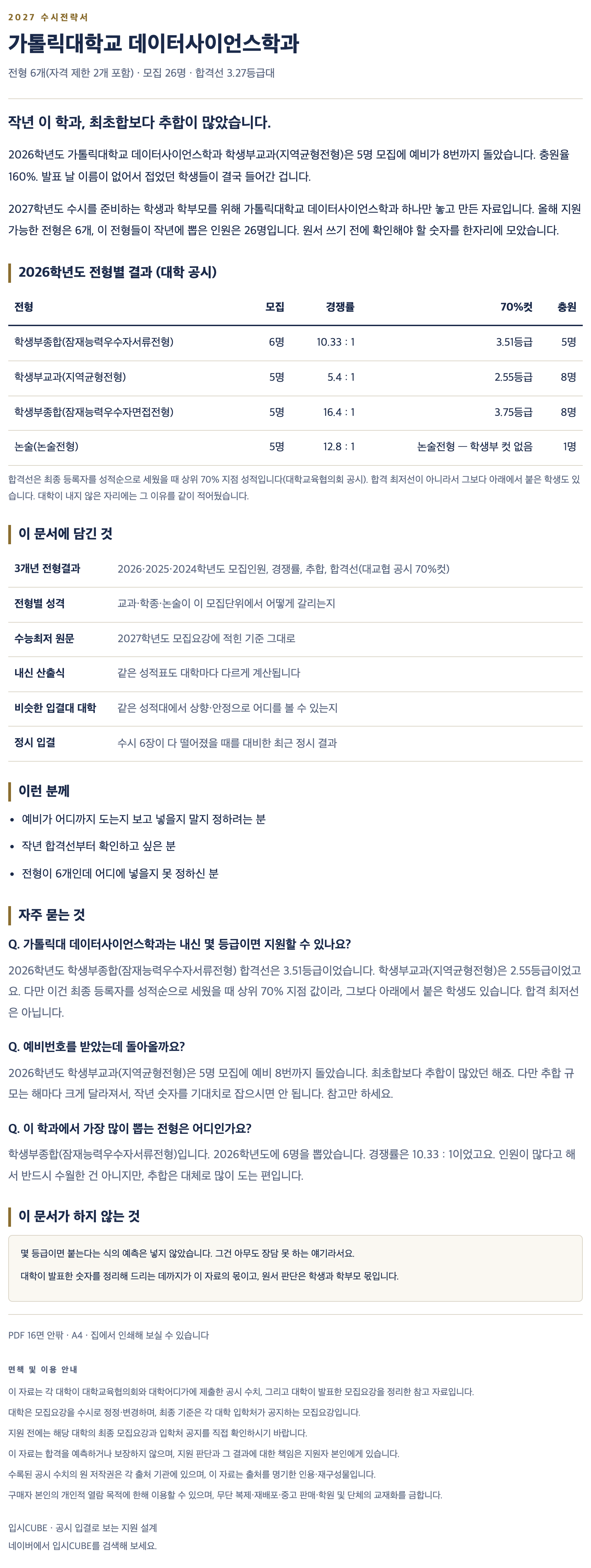 가톨릭대_데이터사이언스학과_상세 가톨릭대_데이터사이언스학과_상세