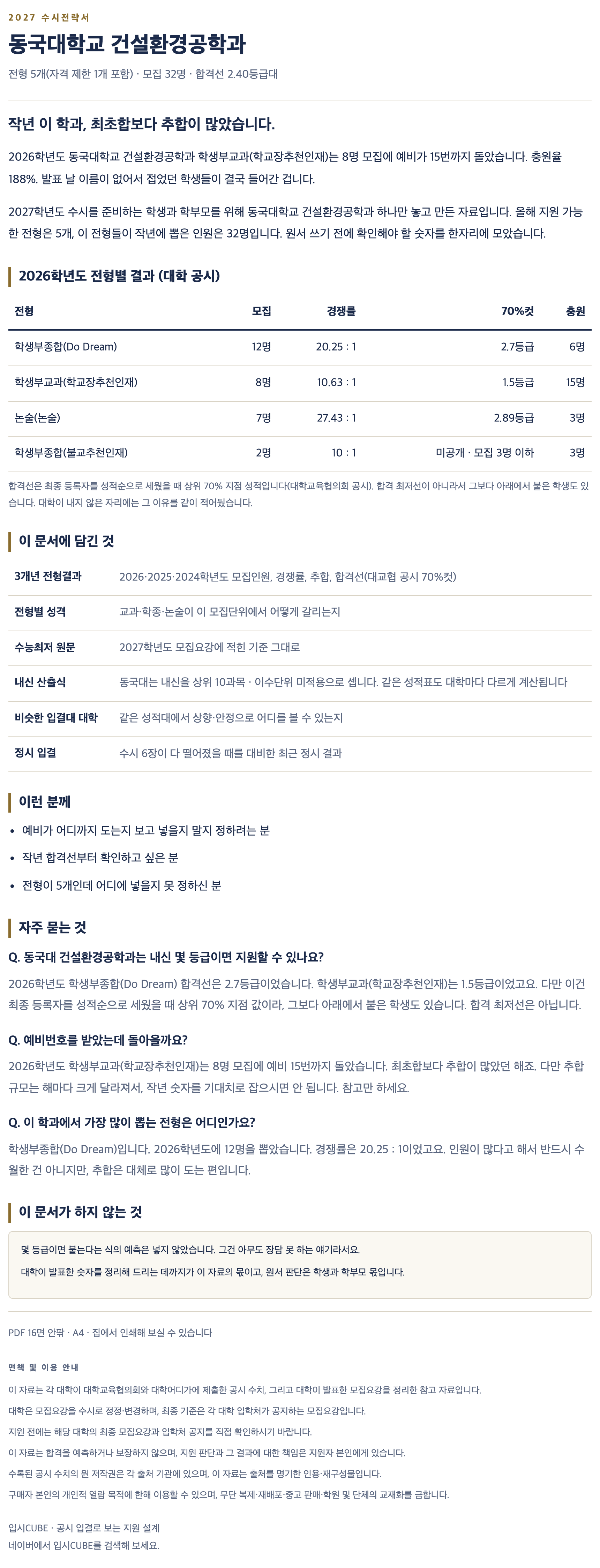 동국대_건설환경공학과_상세 동국대_건설환경공학과_상세