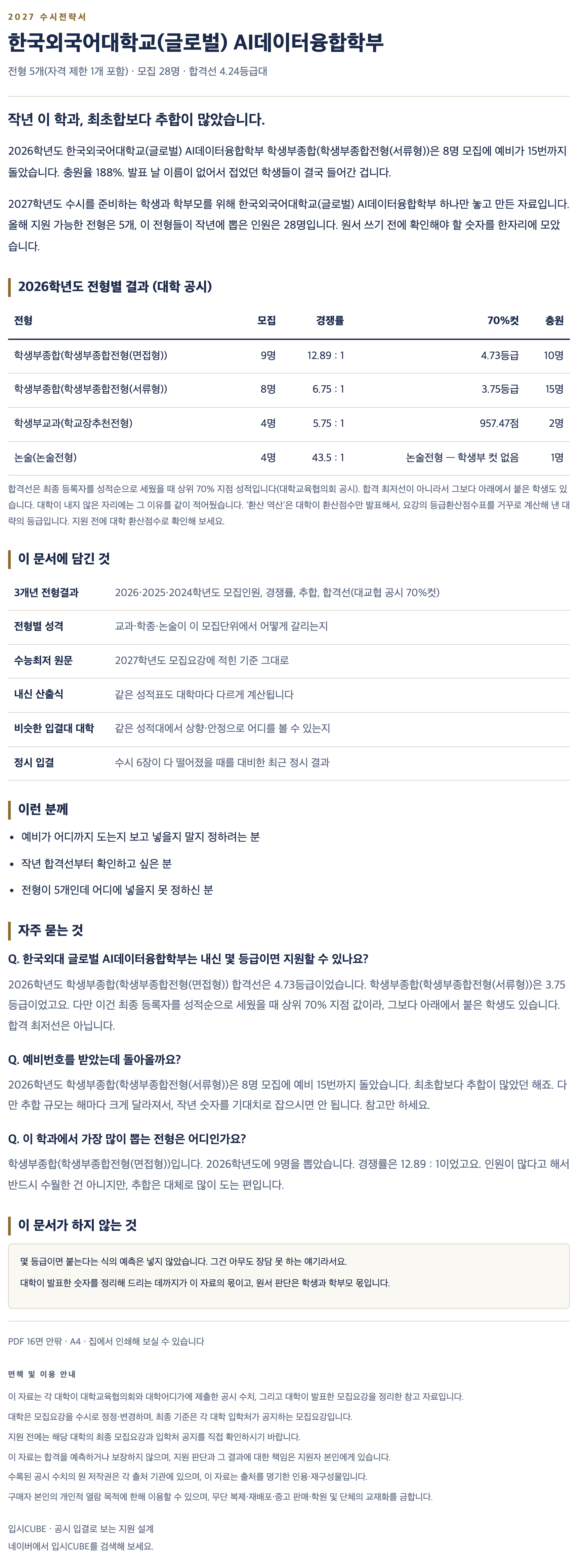 한국외대 글로벌_AI데이터융합학부_상세 한국외대 글로벌_AI데이터융합학부_상세
