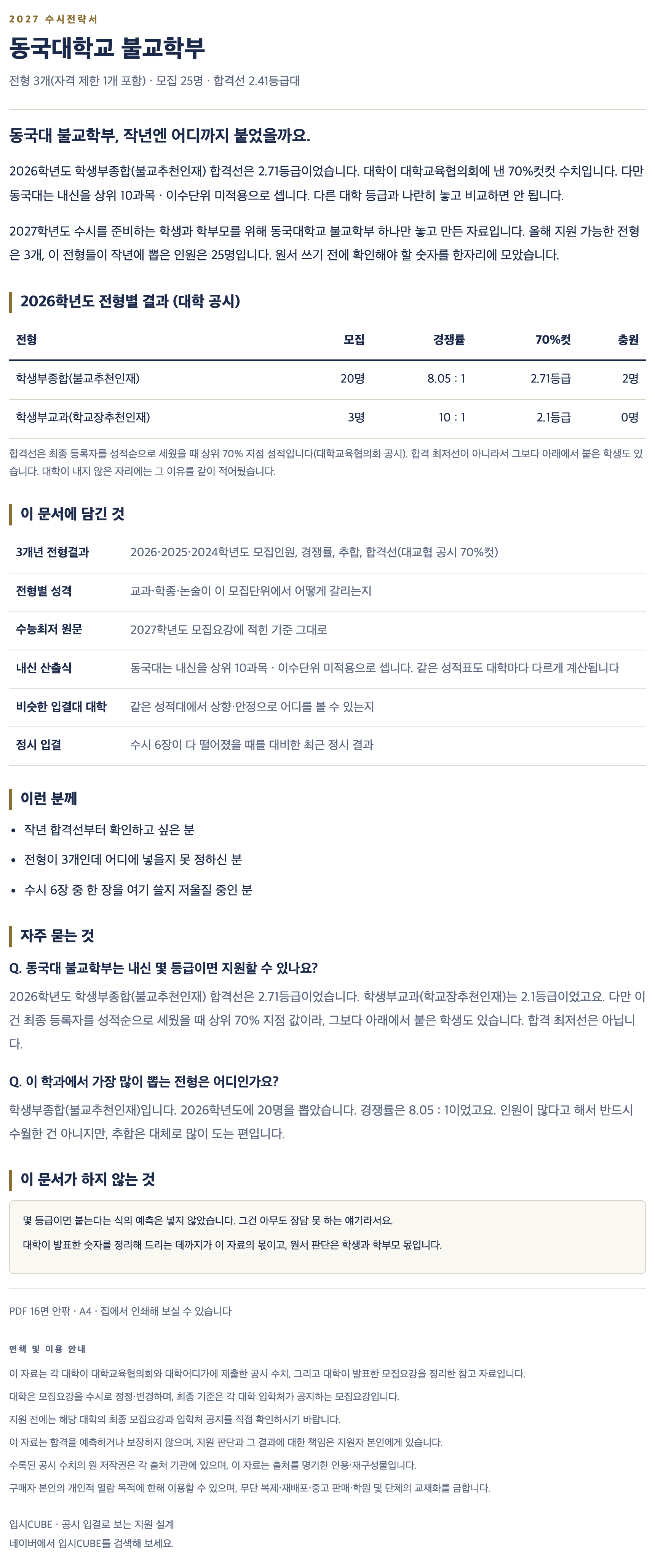 동국대_불교학부_상세 동국대_불교학부_상세