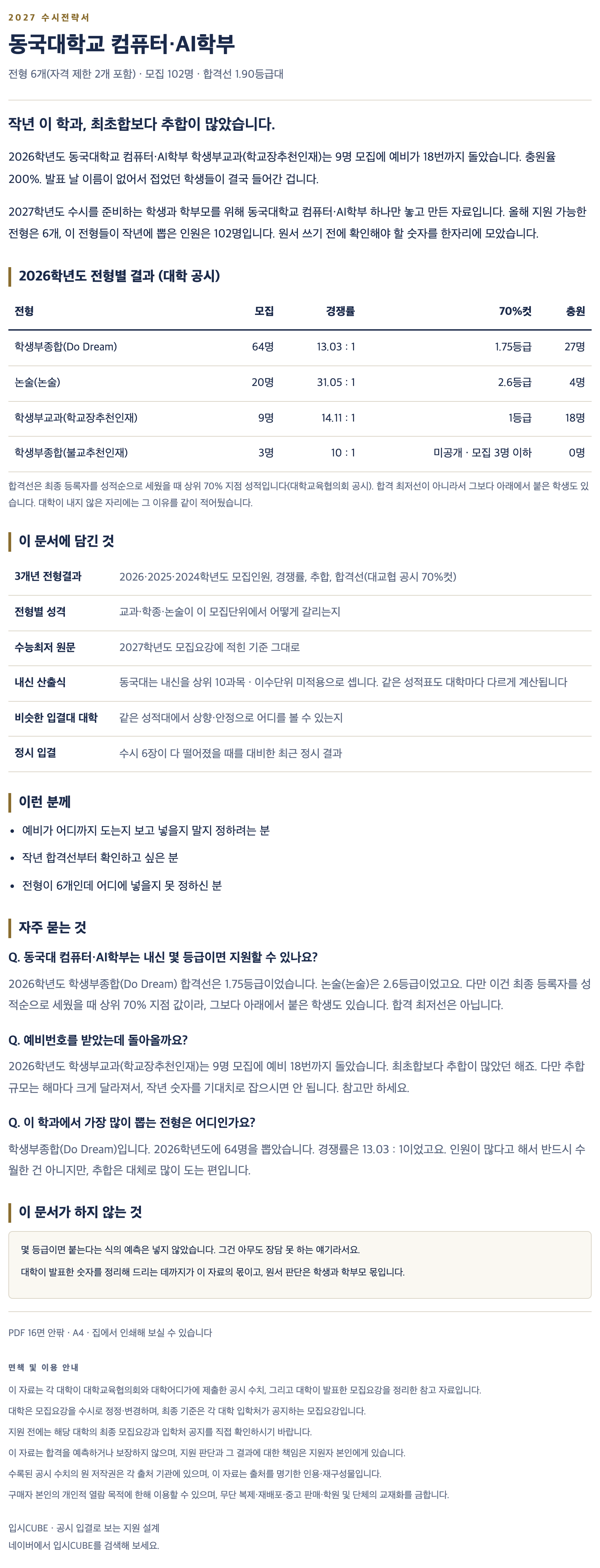 동국대_컴퓨터・AI학부_상세 동국대_컴퓨터・AI학부_상세