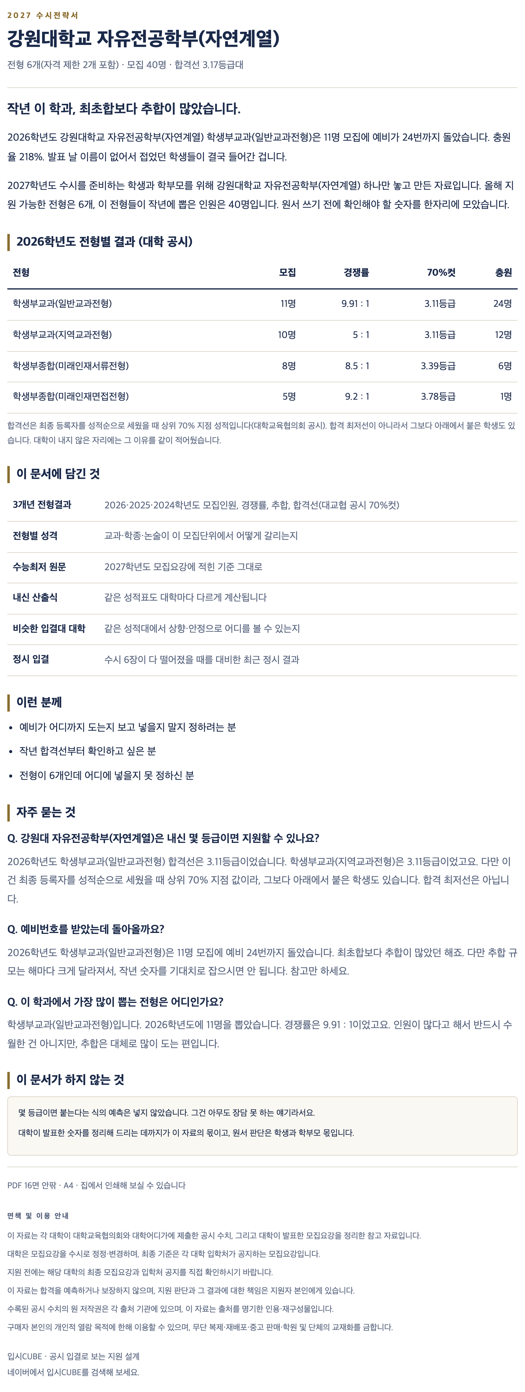 강원대_자유전공학부(자연계열)_상세 강원대_자유전공학부(자연계열)_상세