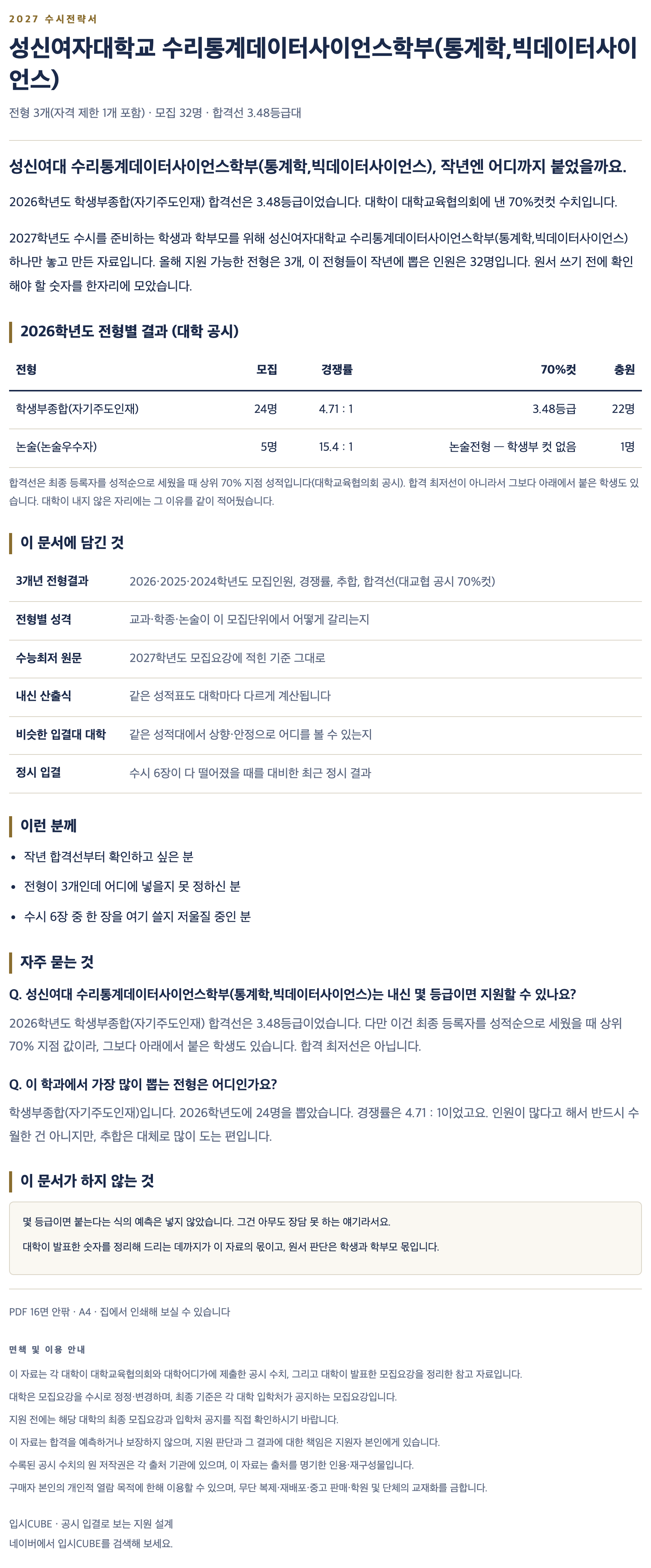 성신여대_수리통계데이터사이언스학부(통계학,빅데이터사이언스)_상세 성신여대_수리통계데이터사이언스학부(통계학,빅데이터사이언스)_상세