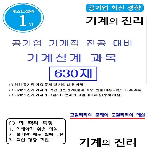 공기업 기계직 전공 대비 기계설계 630제 문제집_기계의 진리