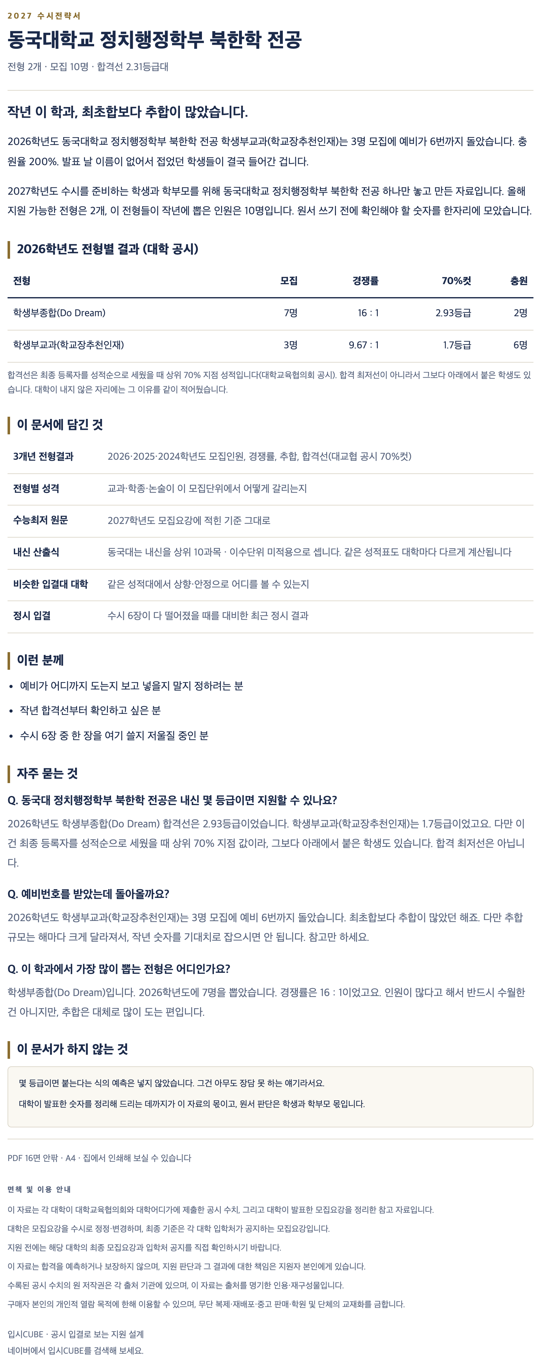 동국대_정치행정학부 북한학 전공_상세 동국대_정치행정학부 북한학 전공_상세