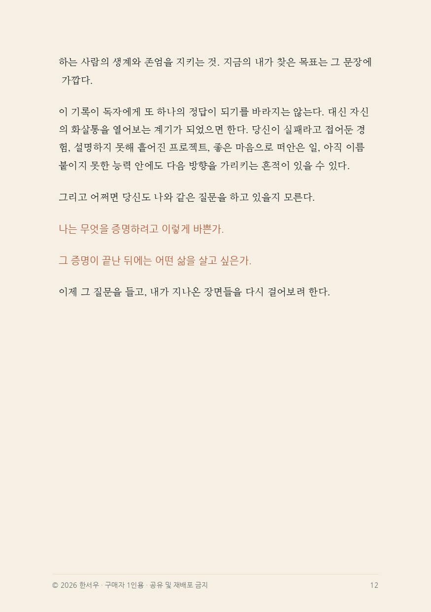 열심히-살수록-내가-사라졌다-통합전자책-8-16_page-0006