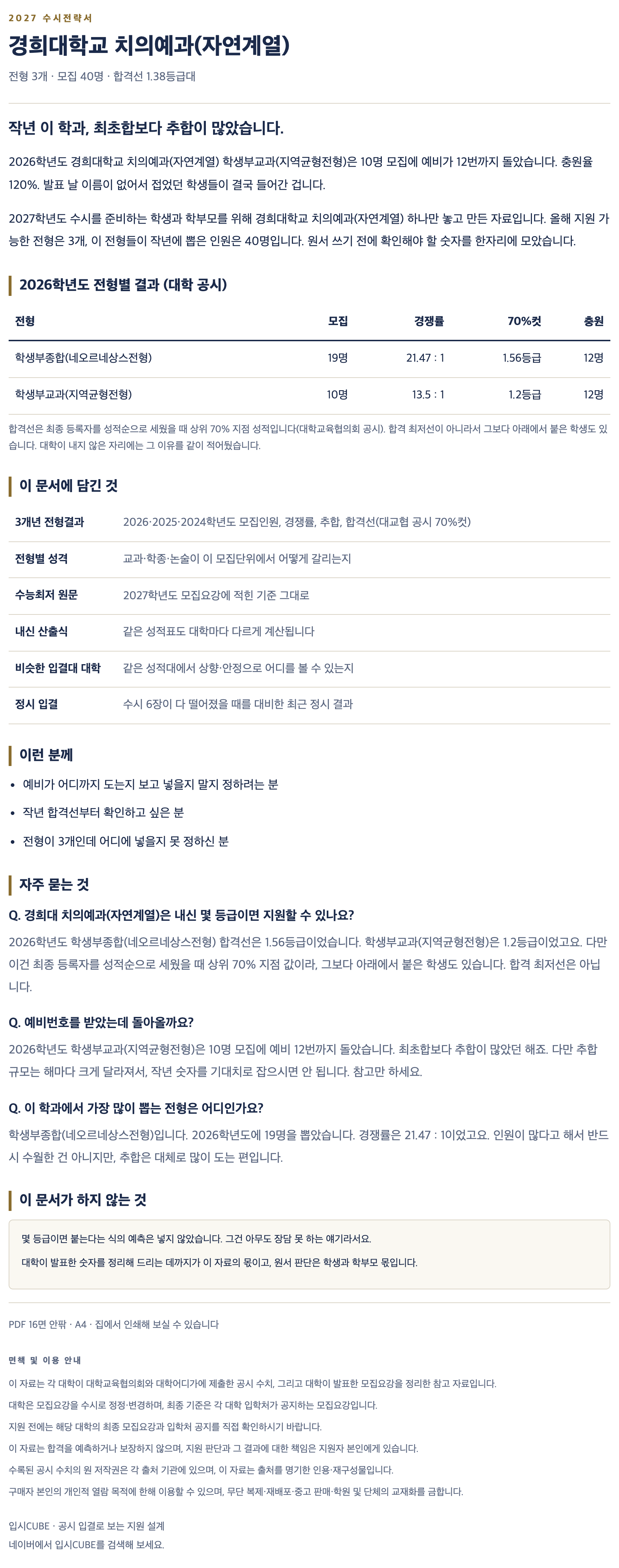 경희대_치의예과(자연계열)_상세 경희대_치의예과(자연계열)_상세