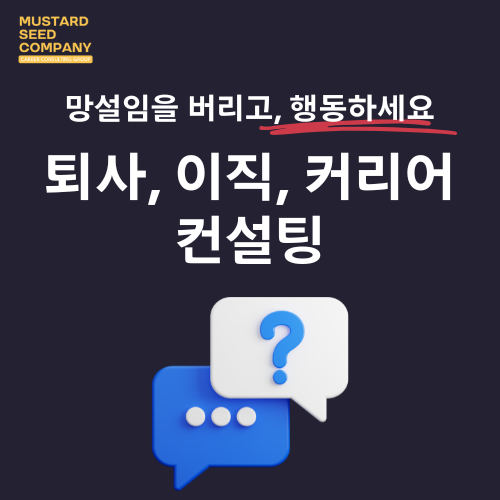 퇴사, 이직, 커리어 컨설팅 (with 탑헤드헌터, 이직의 정석 저자)