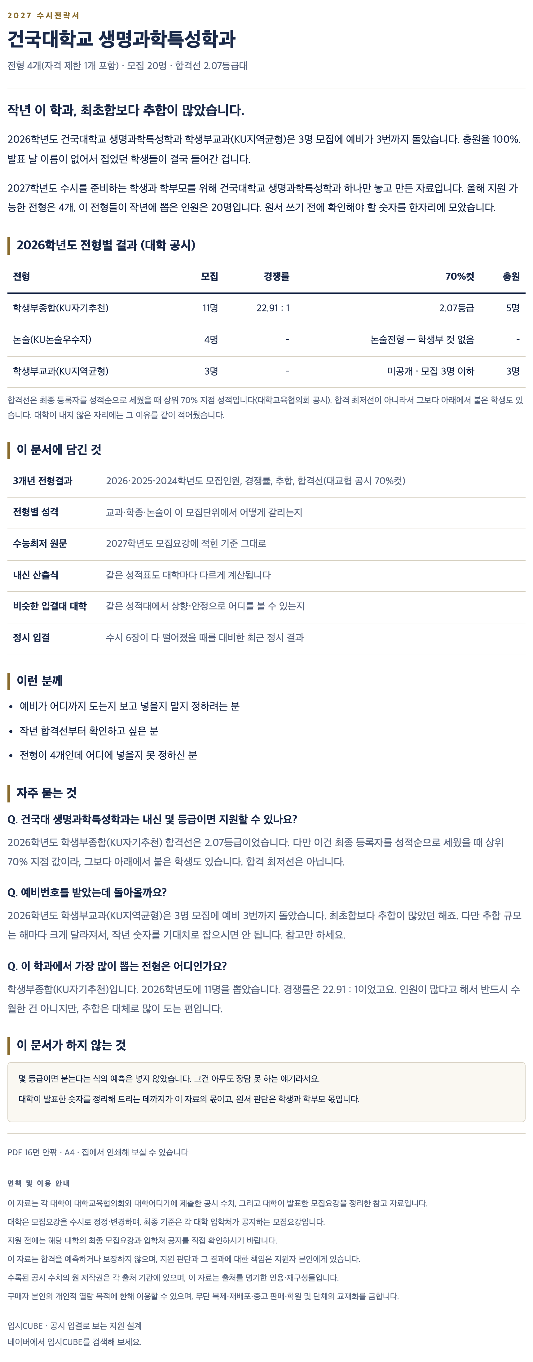 건국대_생명과학특성학과_상세 건국대_생명과학특성학과_상세