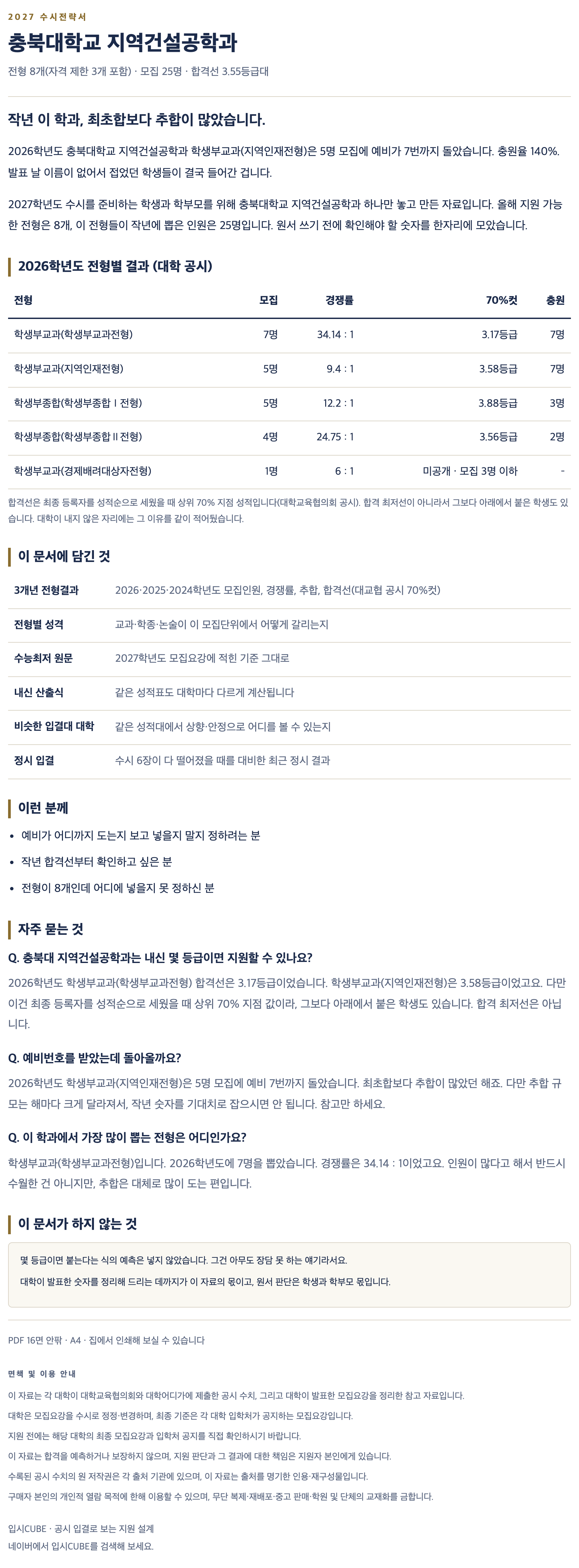 충북대_지역건설공학과_상세 충북대_지역건설공학과_상세