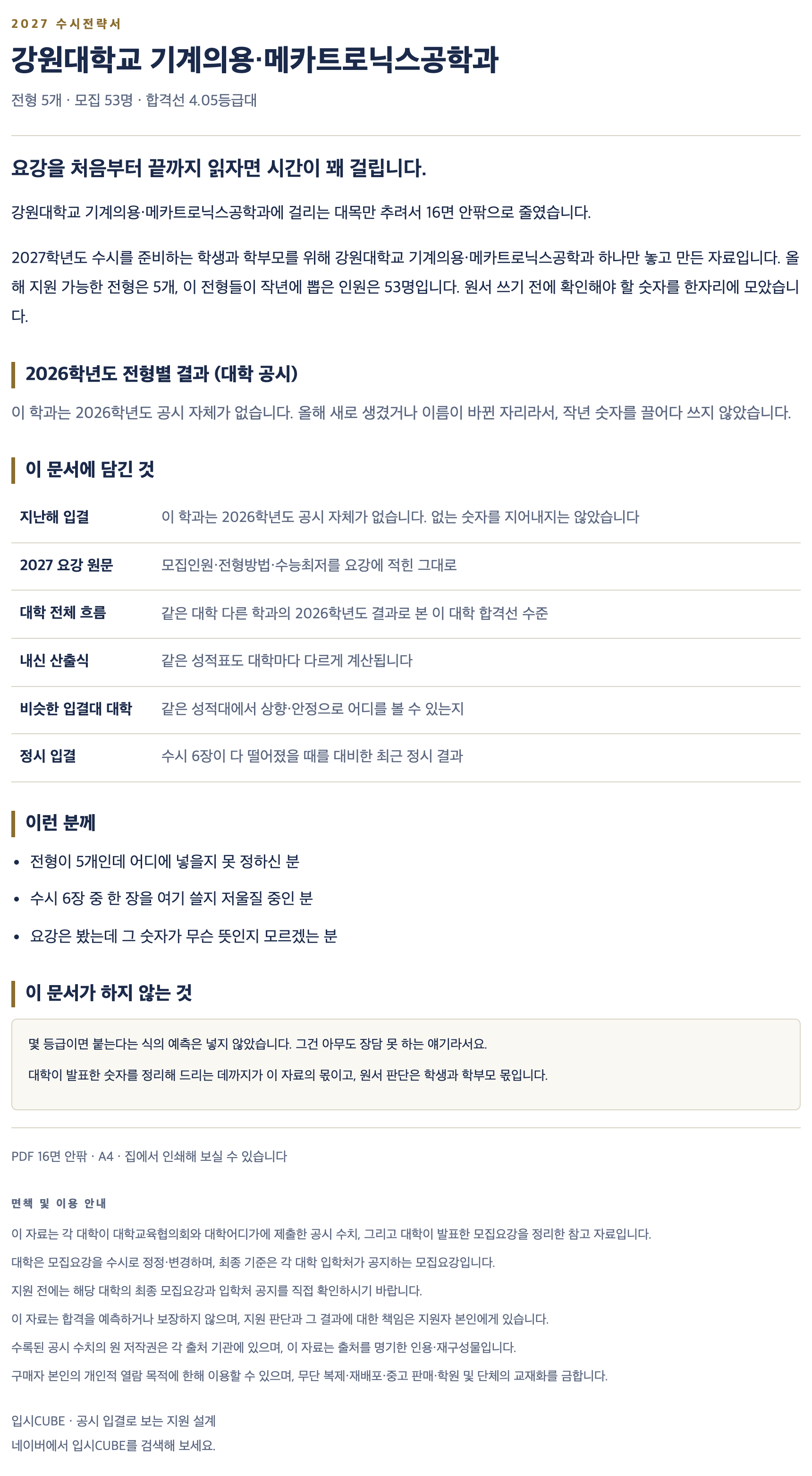 강원대_기계의용·메카트로닉스공학과_상세 강원대_기계의용·메카트로닉스공학과_상세