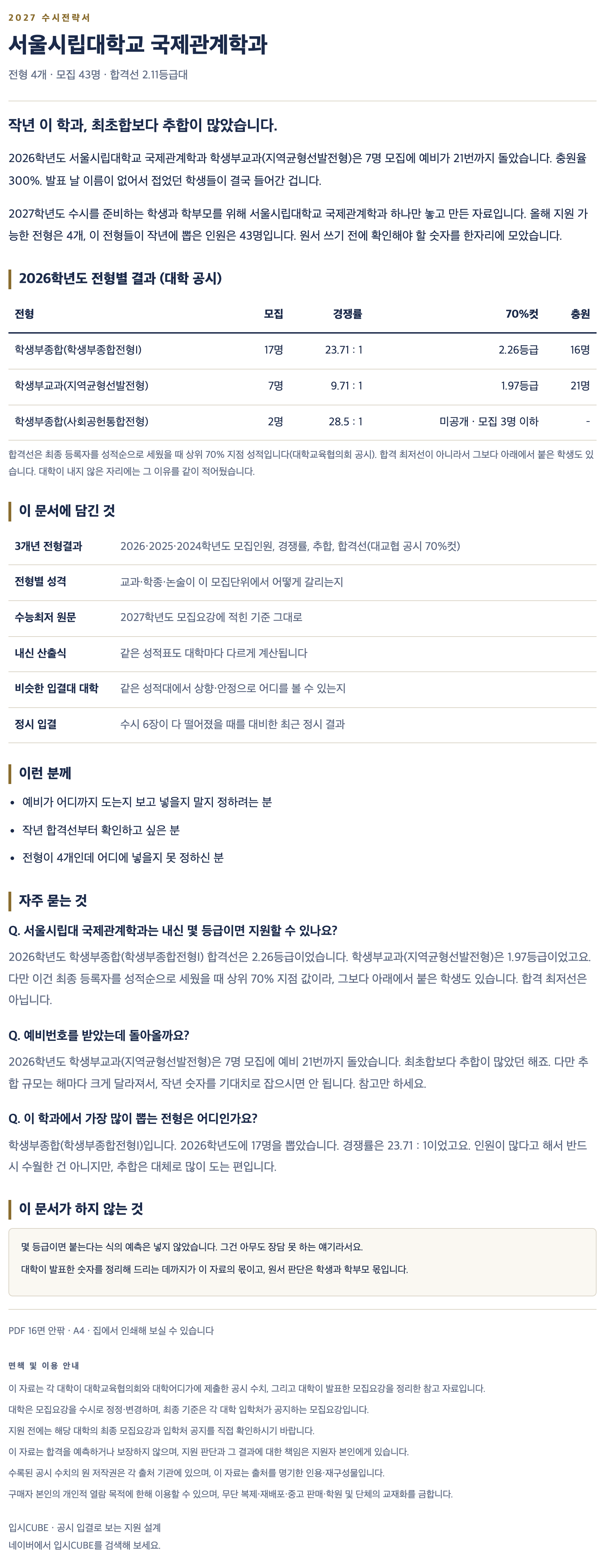 서울시립대_국제관계학과_상세 서울시립대_국제관계학과_상세