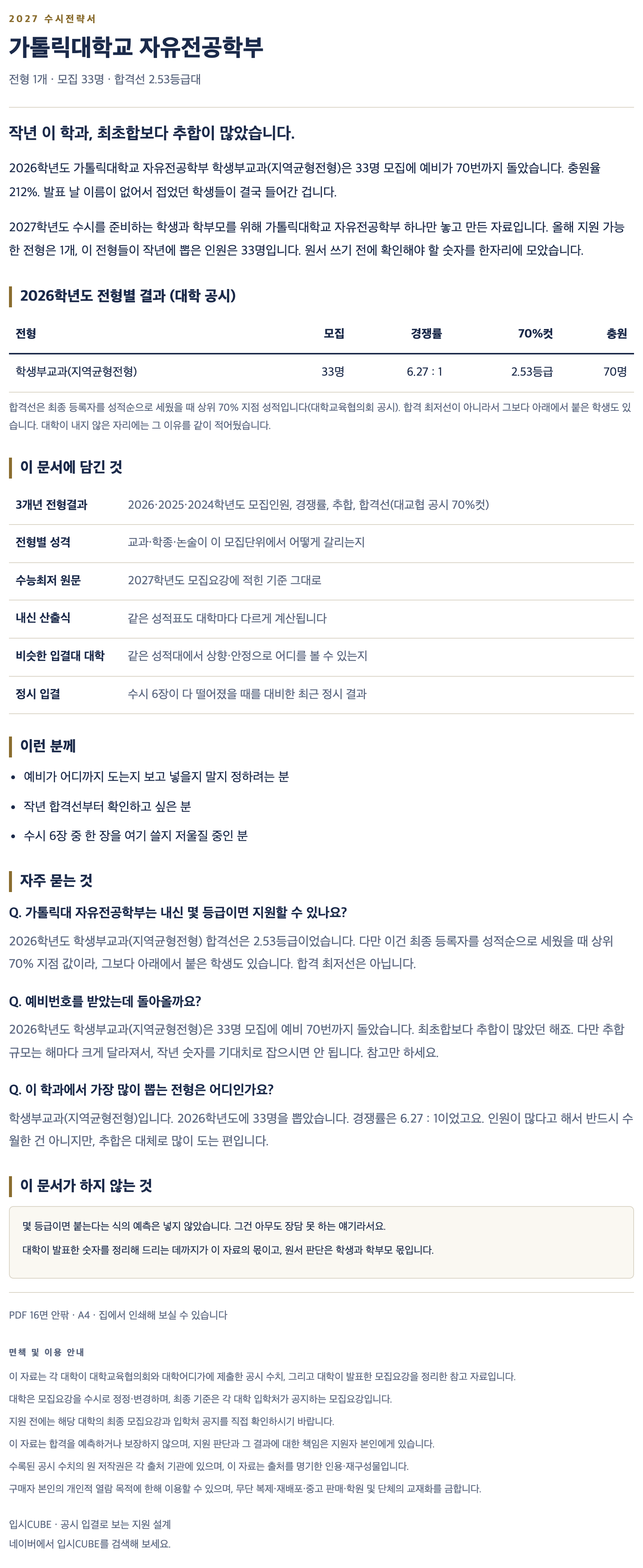 가톨릭대_자유전공학부_상세 가톨릭대_자유전공학부_상세