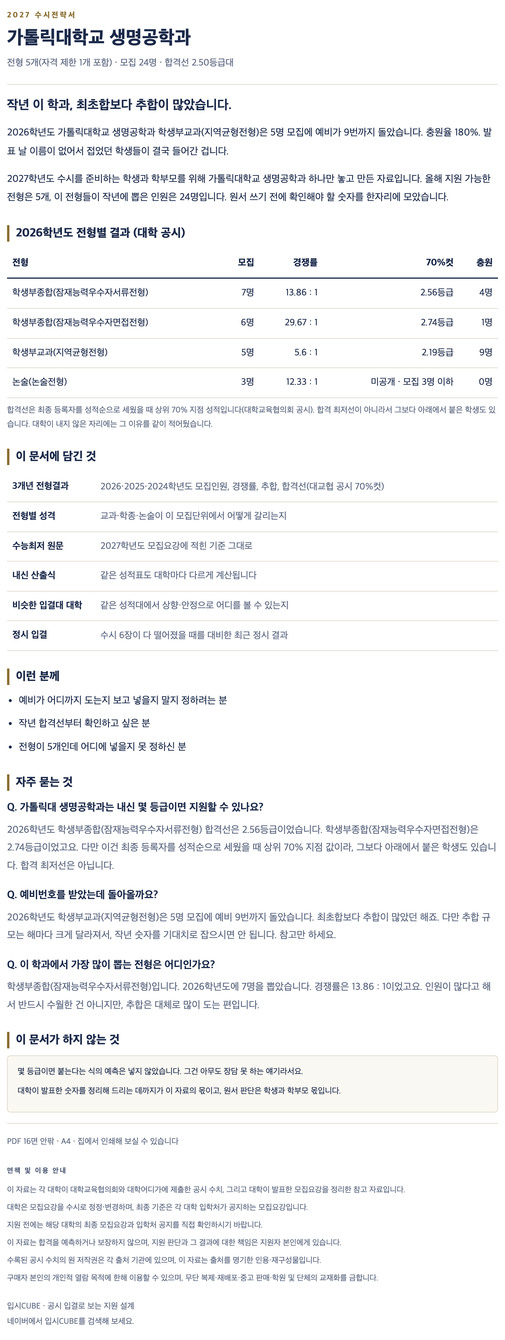 가톨릭대_생명공학과_상세 가톨릭대_생명공학과_상세
