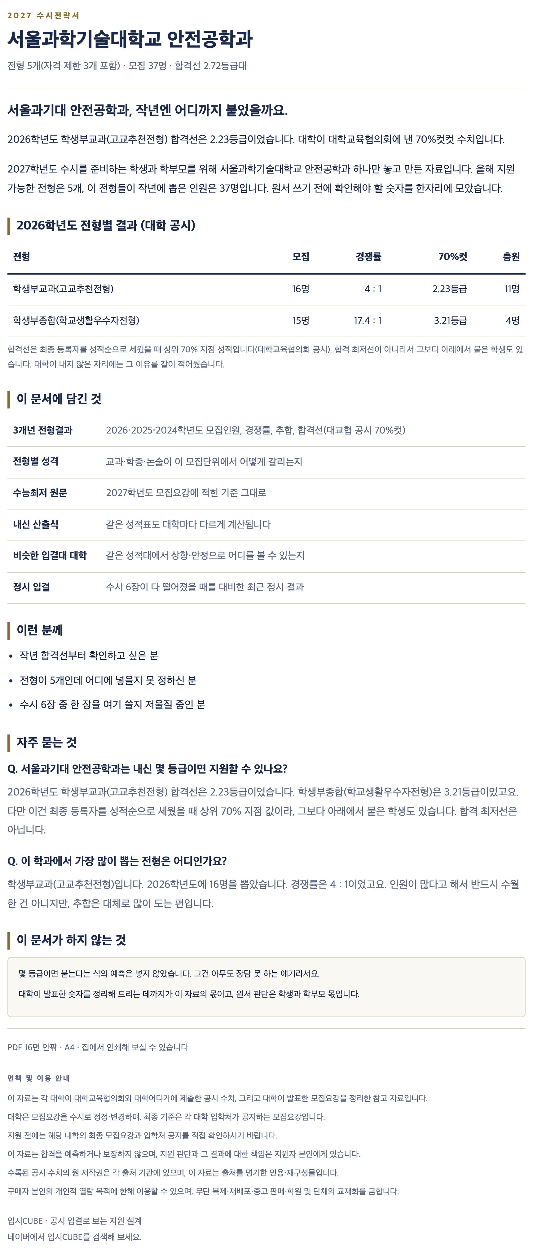 서울과기대_안전공학과_상세 서울과기대_안전공학과_상세