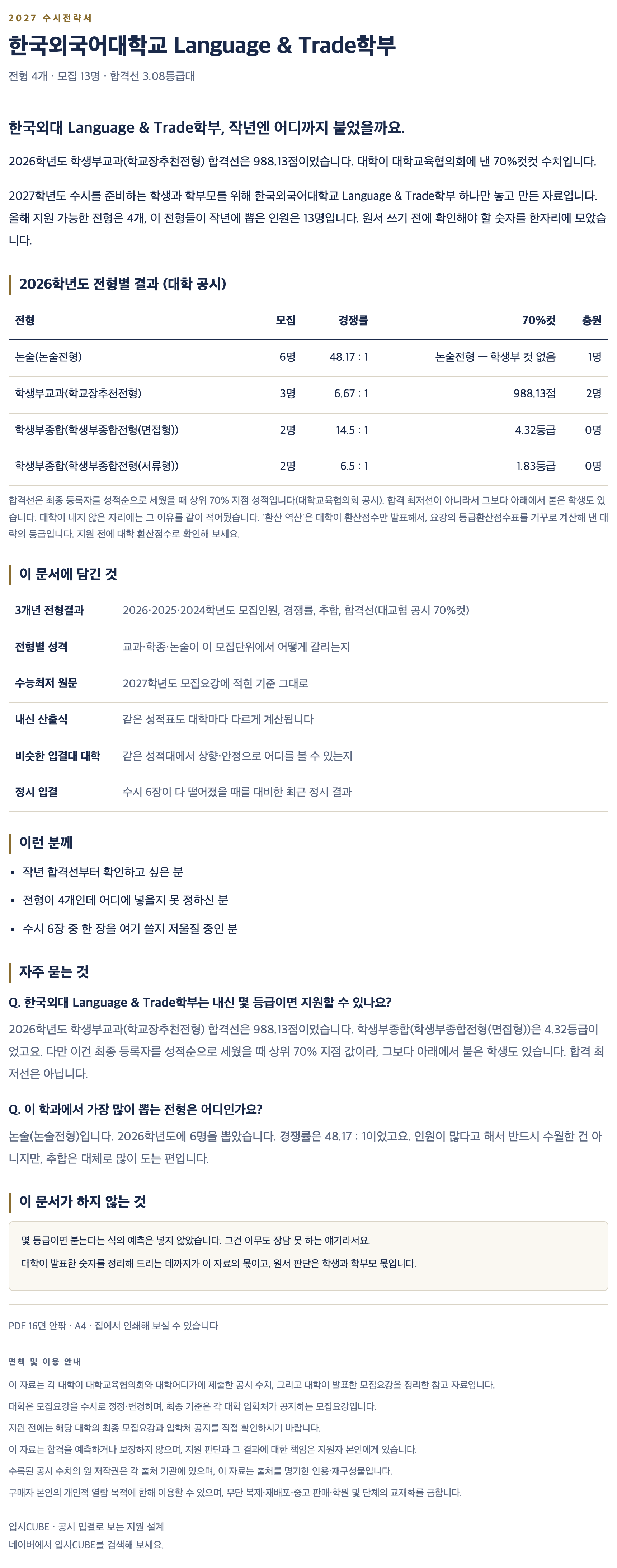 한국외대_Language & Trade학부_상세 한국외대_Language & Trade학부_상세