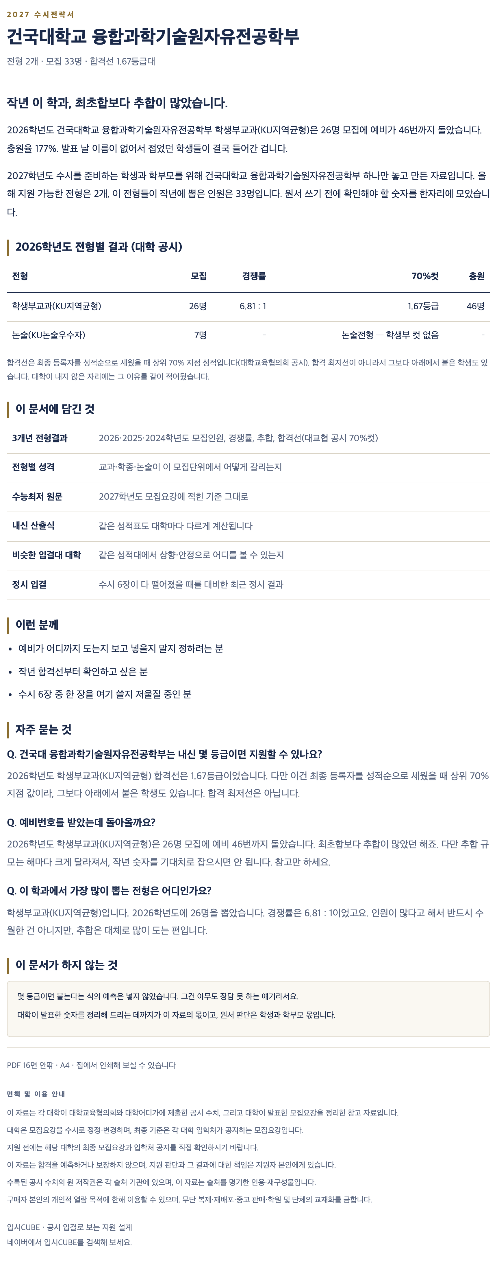 건국대_융합과학기술원자유전공학부_상세 건국대_융합과학기술원자유전공학부_상세