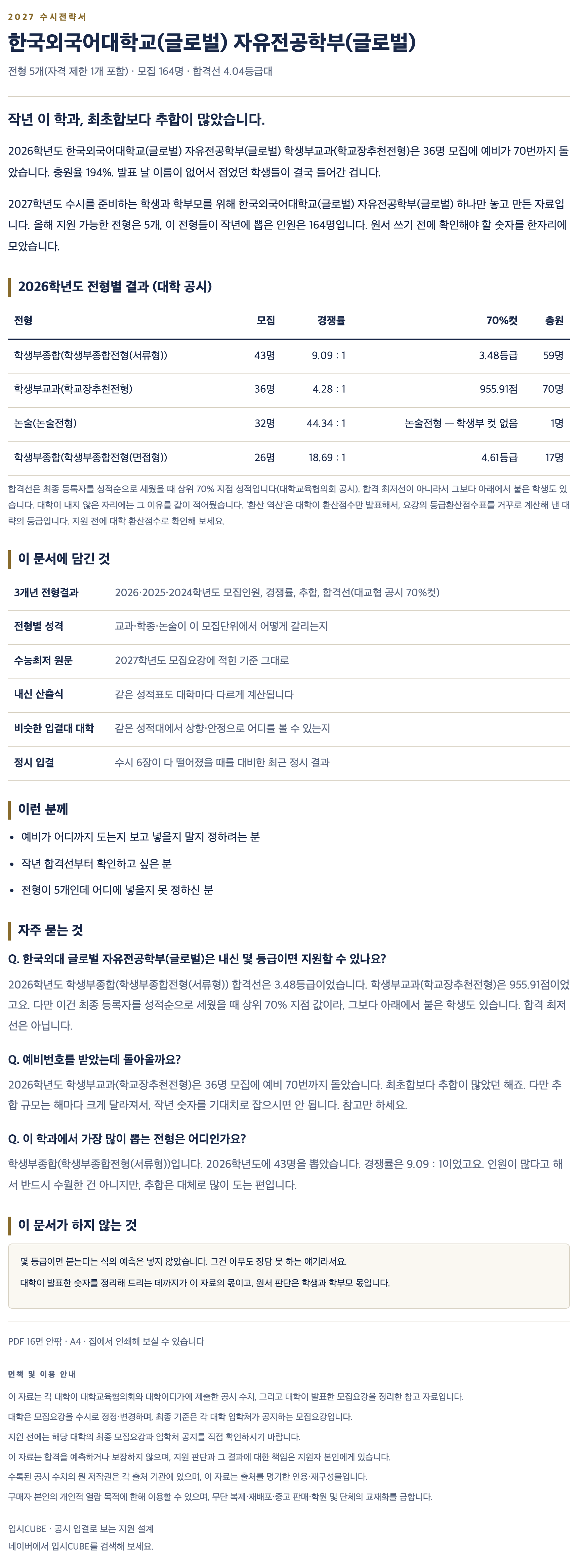 한국외대 글로벌_자유전공학부(글로벌)_상세