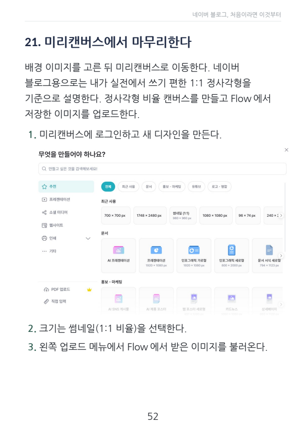입문서 52쪽 · 미리캔버스 제작 과정 예시. 서비스 화면은 이후 달라질 수 있습니다.