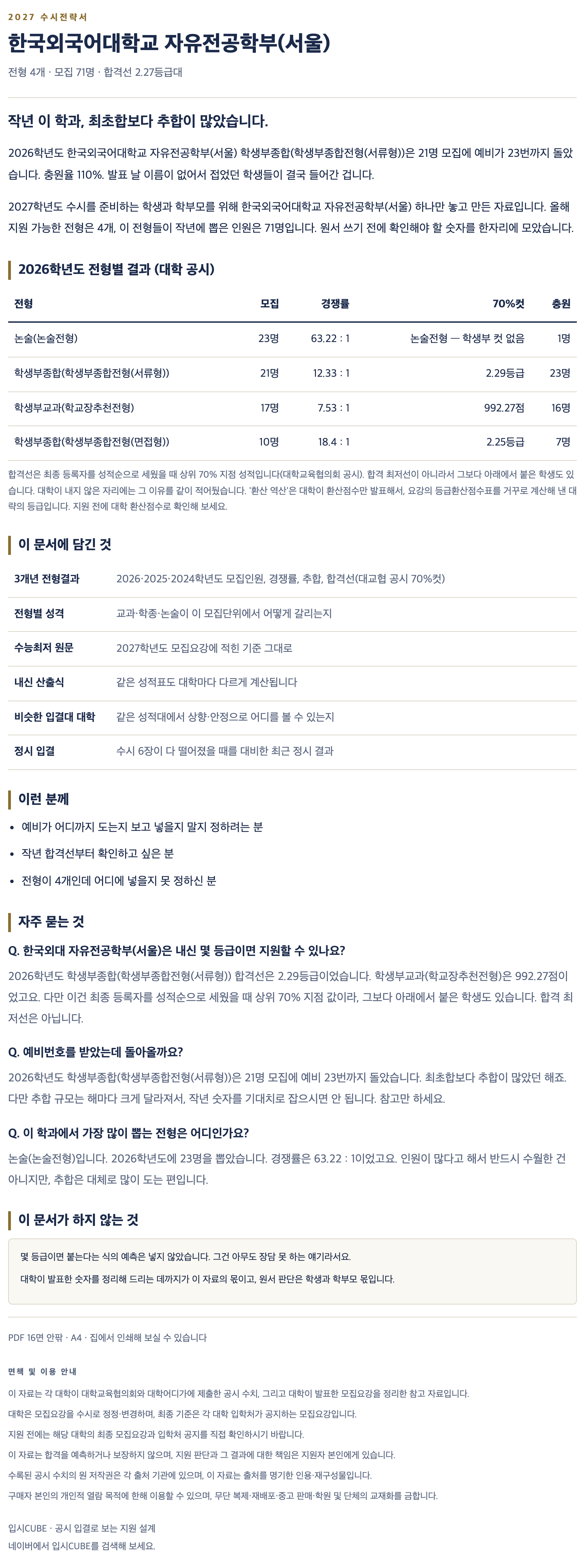 한국외대_자유전공학부(서울)_상세 한국외대_자유전공학부(서울)_상세