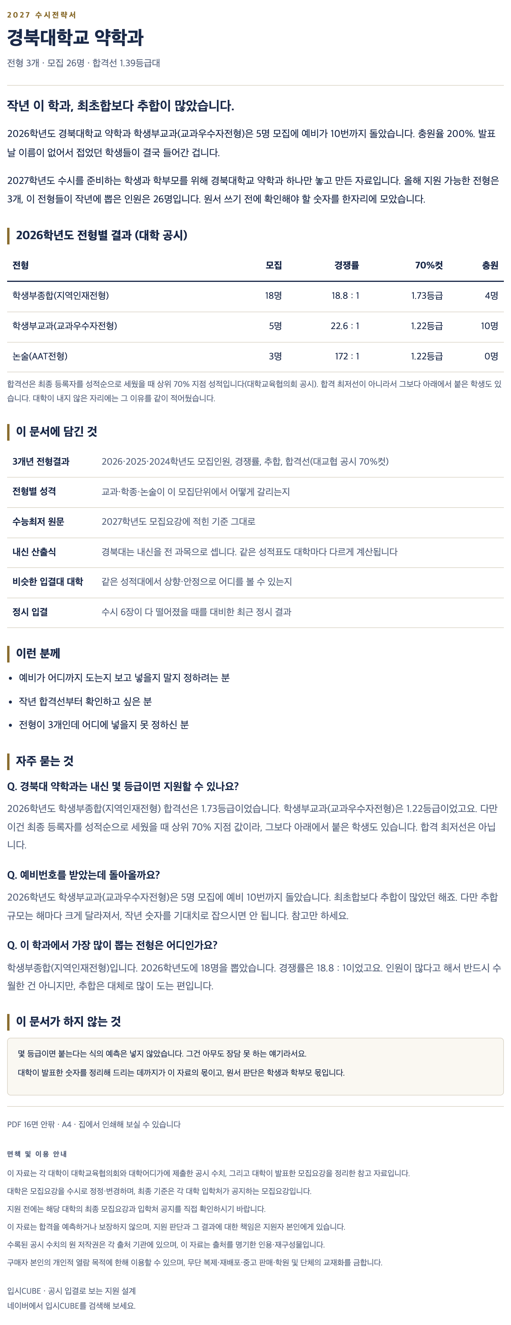경북대_약학과_상세 경북대_약학과_상세