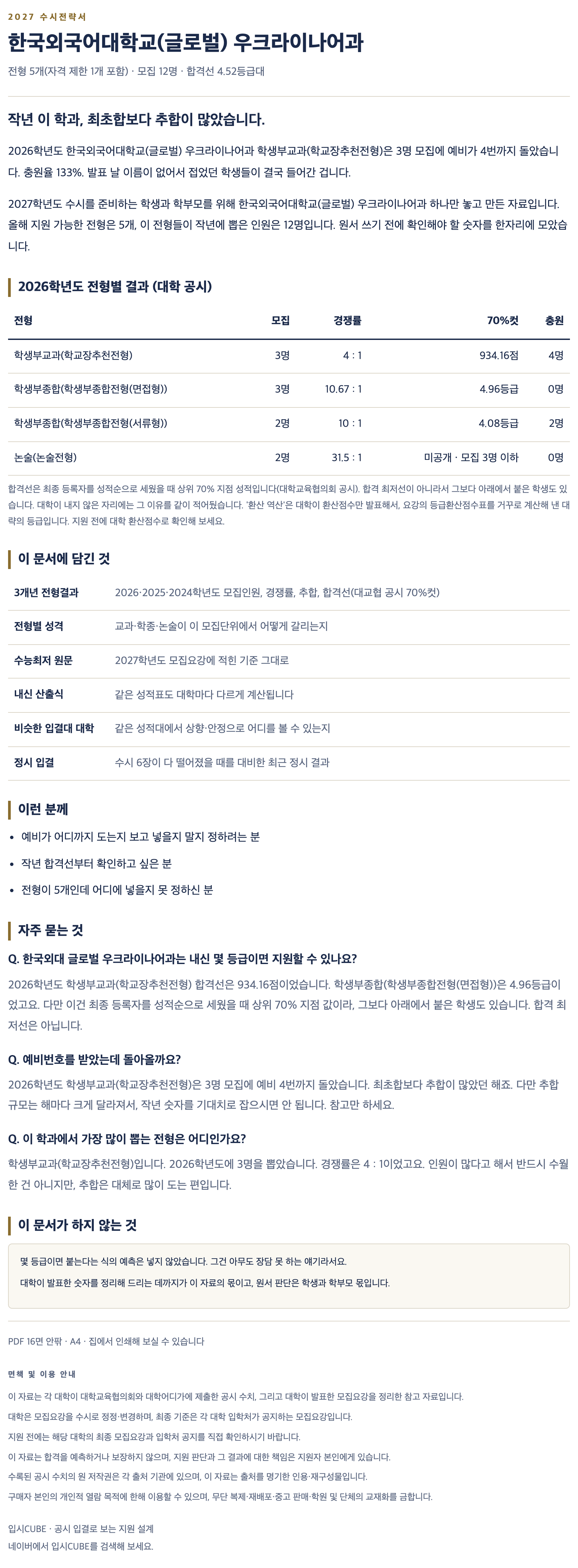 한국외대 글로벌_우크라이나어과_상세 한국외대 글로벌_우크라이나어과_상세