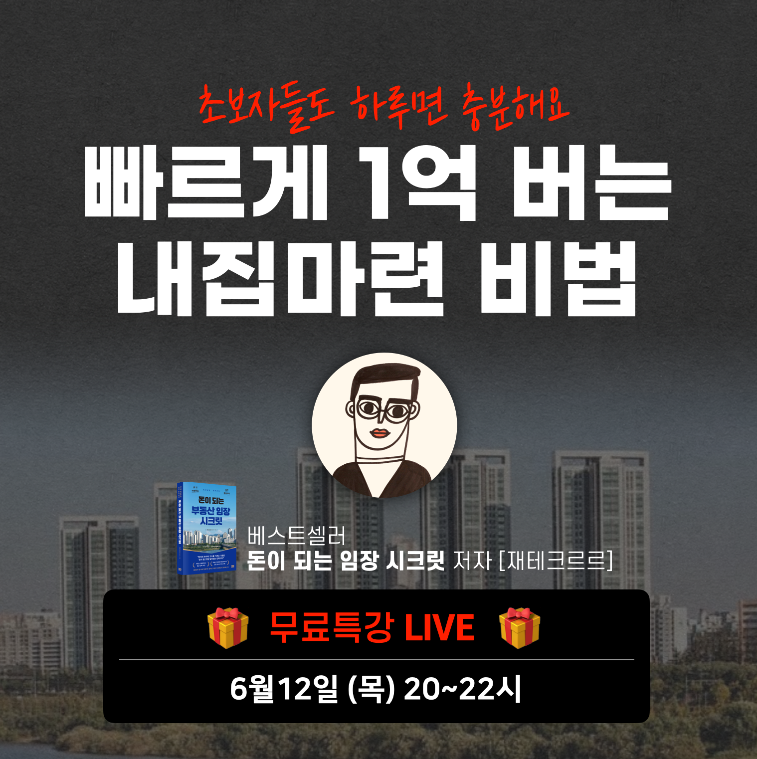 부동산 초보를 위한 빠르게 1억 버는 내집마련 비법