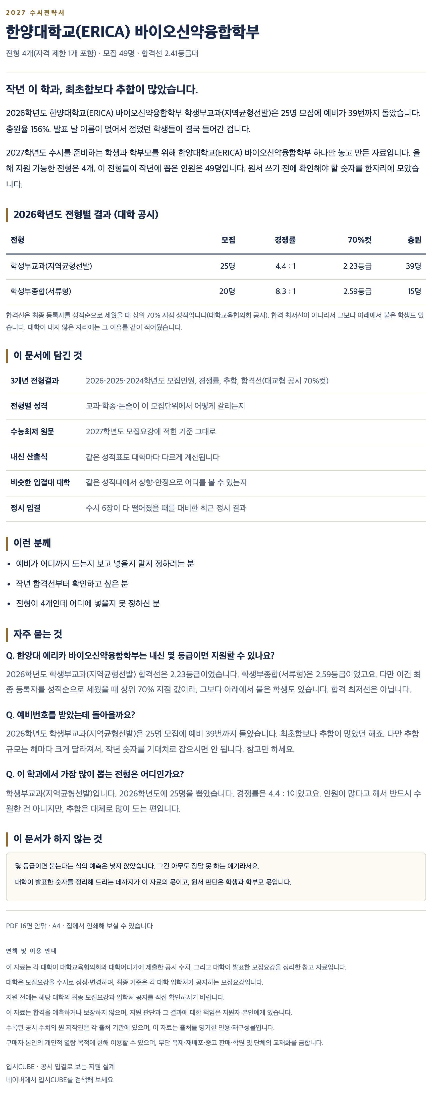 한양대 에리카_바이오신약융합학부_상세 한양대 에리카_바이오신약융합학부_상세