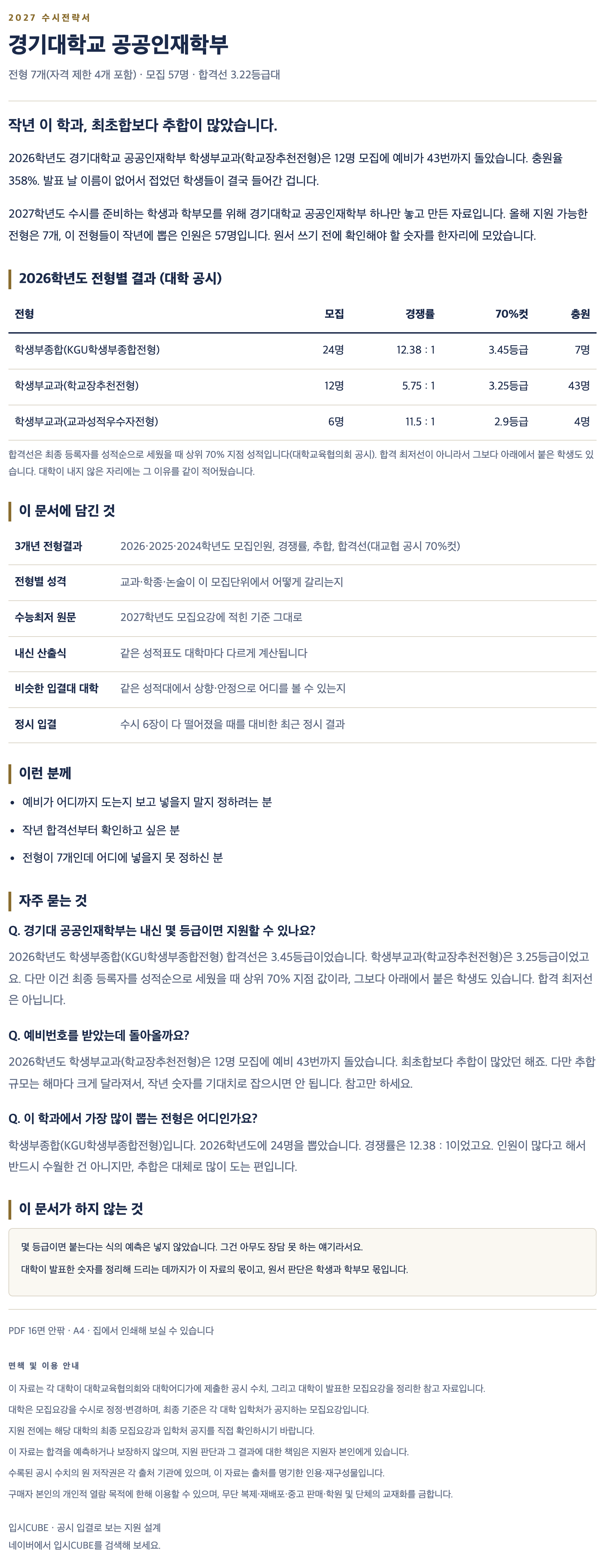 경기대_공공인재학부_상세 경기대_공공인재학부_상세