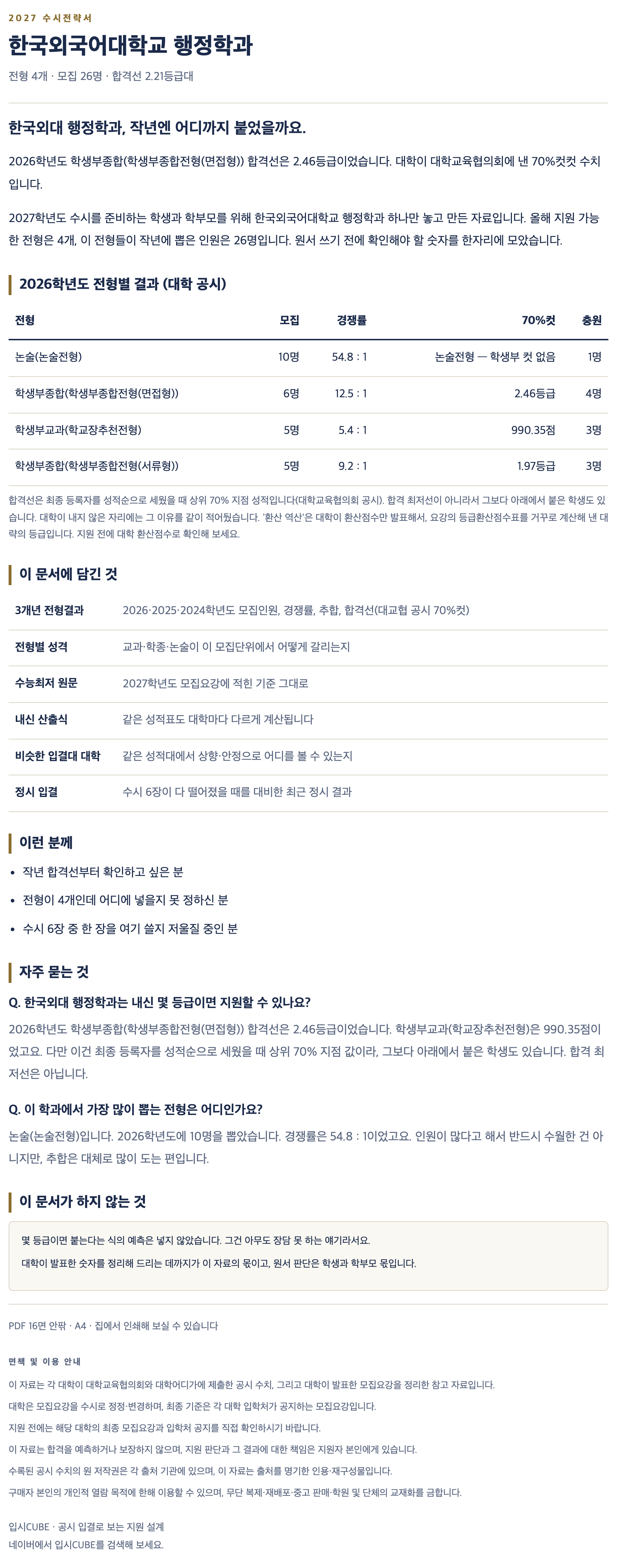 한국외대_행정학과_상세 한국외대_행정학과_상세