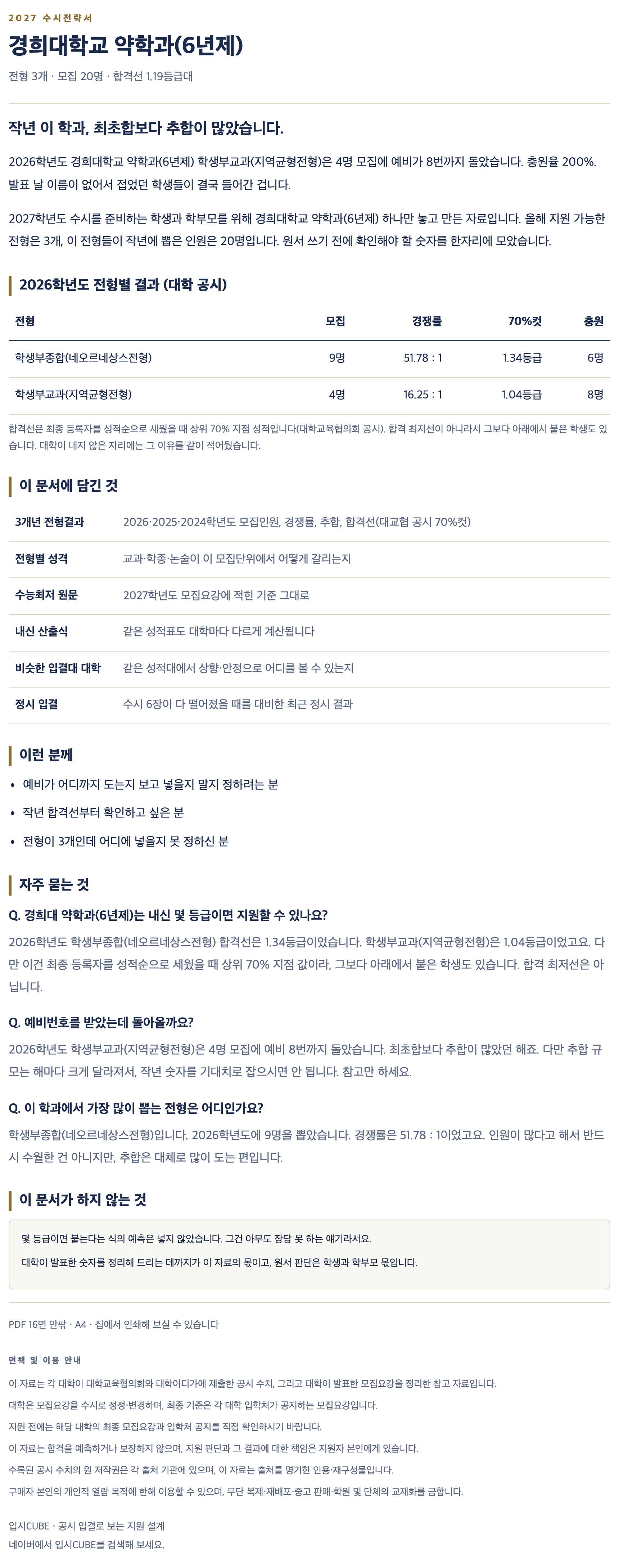 경희대_약학과(6년제)_상세 경희대_약학과(6년제)_상세
