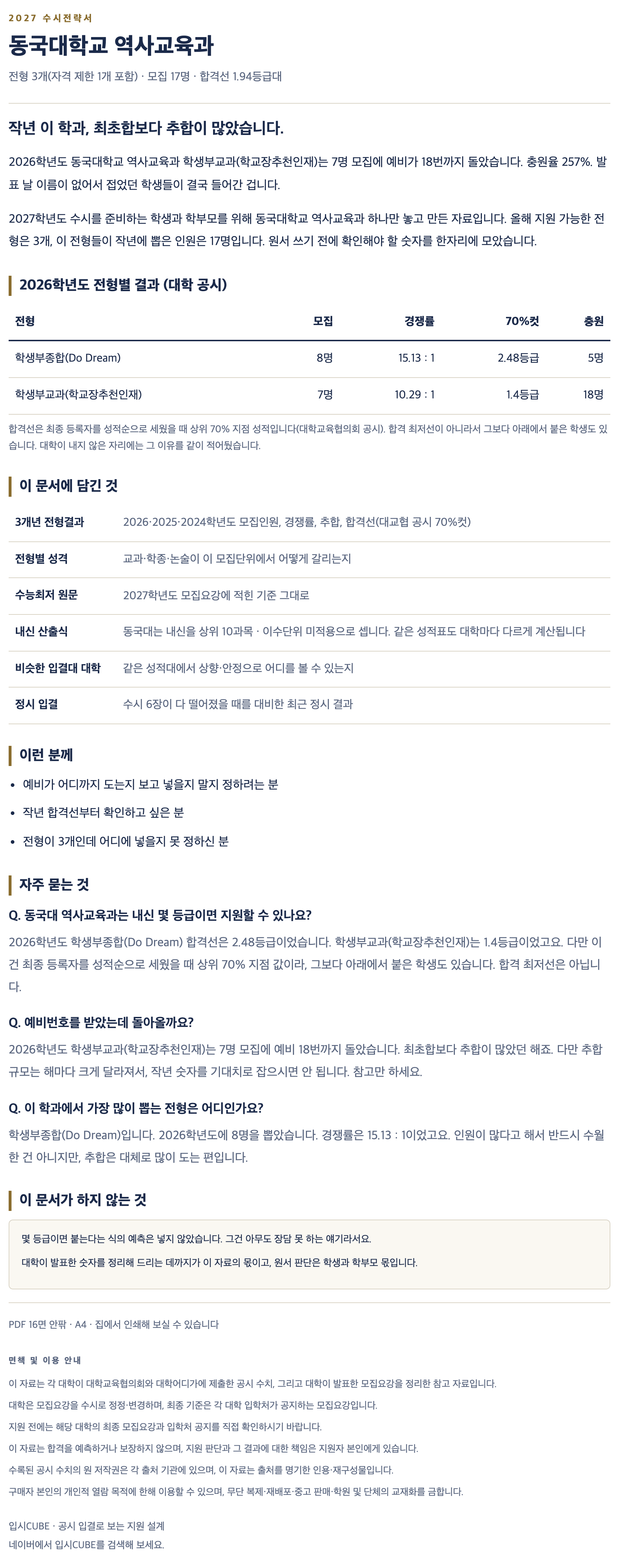 동국대_역사교육과_상세 동국대_역사교육과_상세