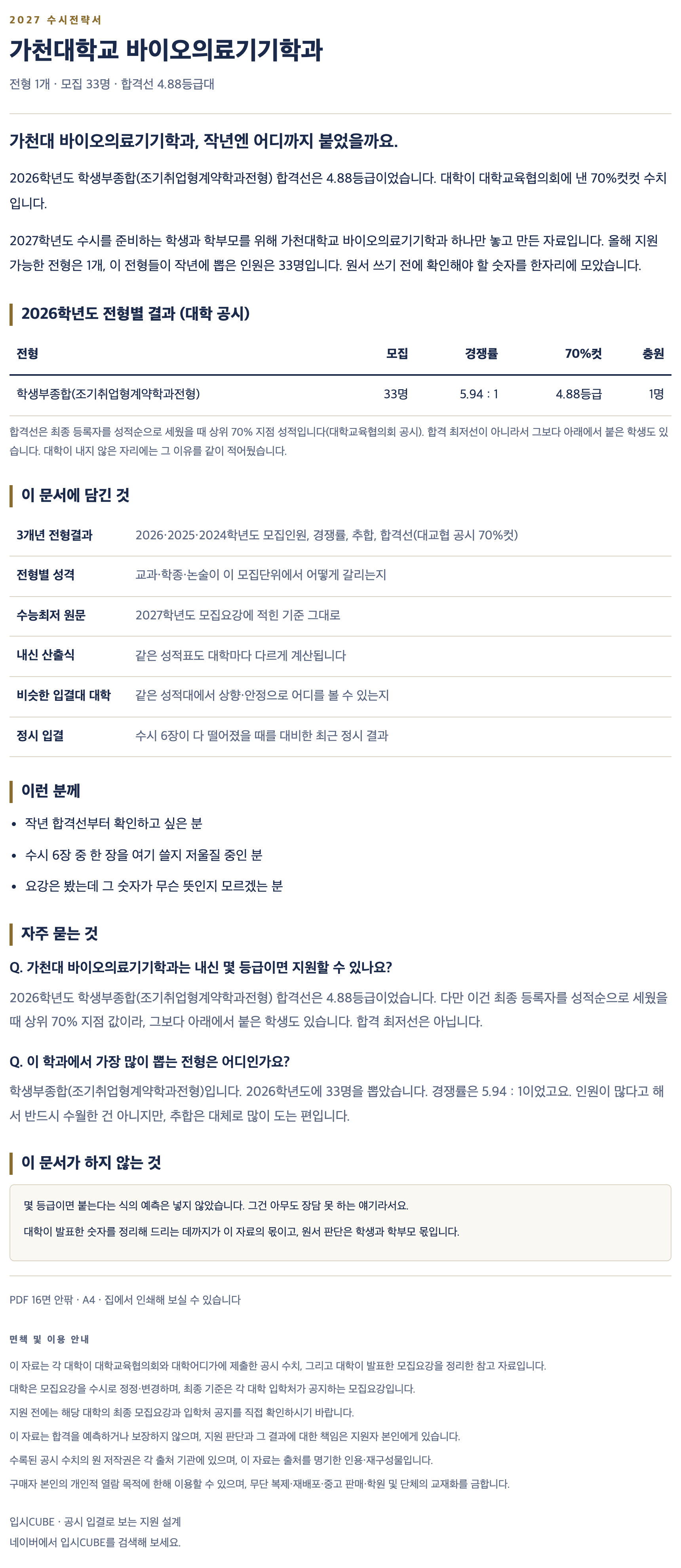 가천대_바이오의료기기학과_상세 가천대_바이오의료기기학과_상세
