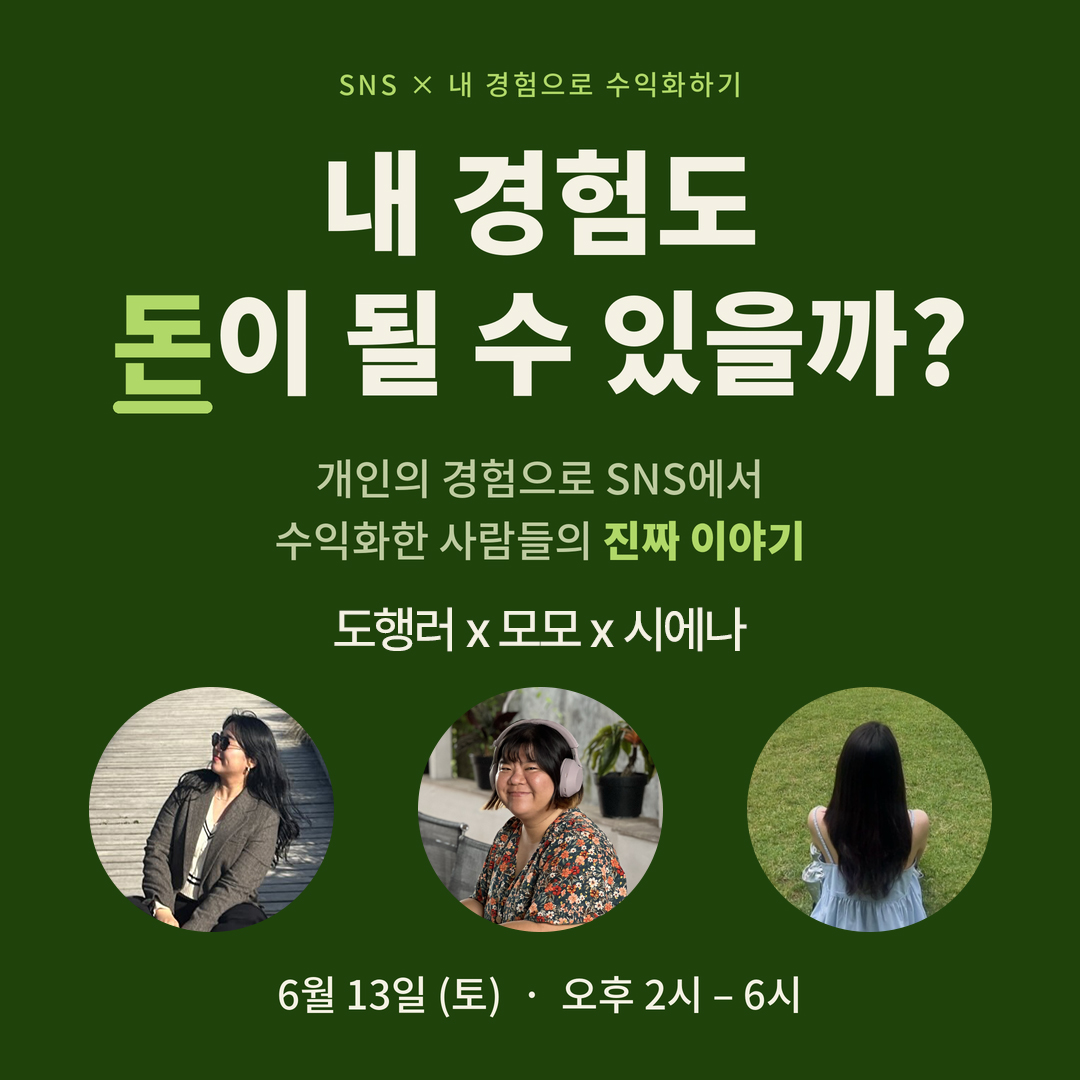 내 경험도 돈이 될 수 있을까? 오프라인 모임 신청