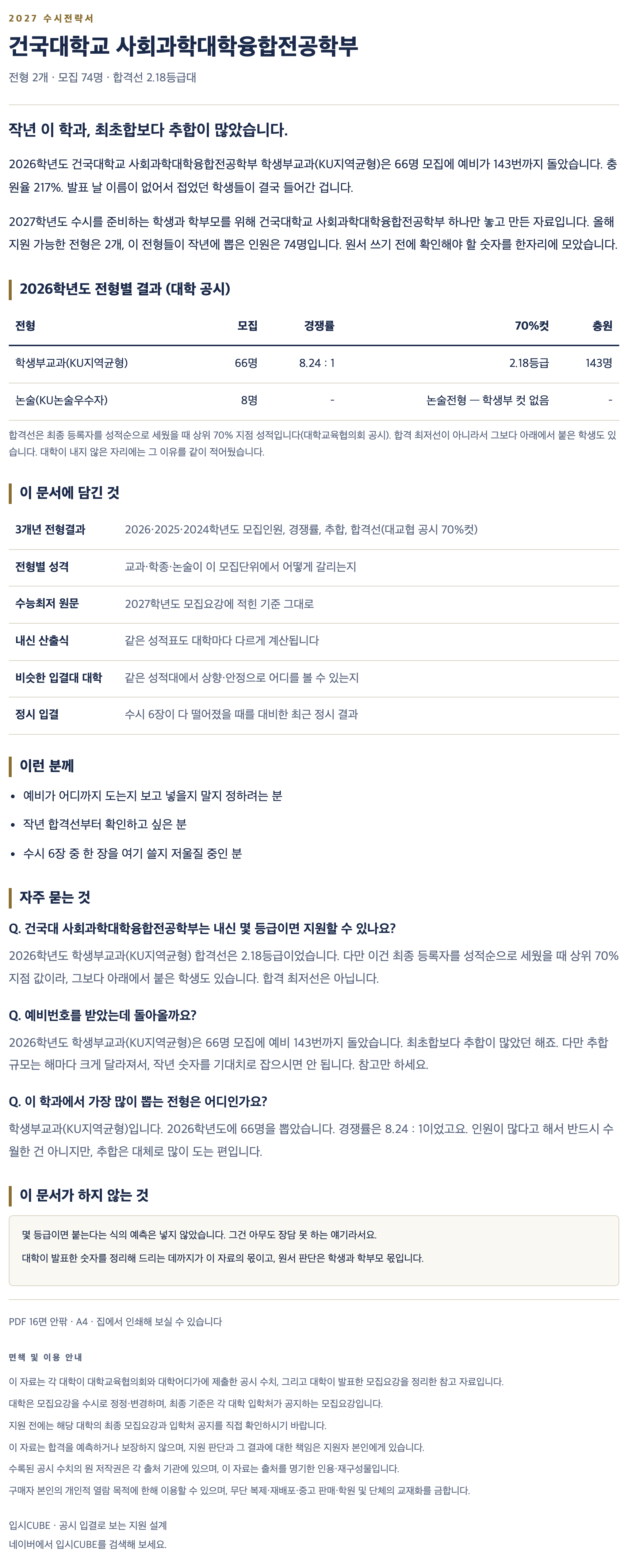 건국대_사회과학대학융합전공학부_상세 건국대_사회과학대학융합전공학부_상세
