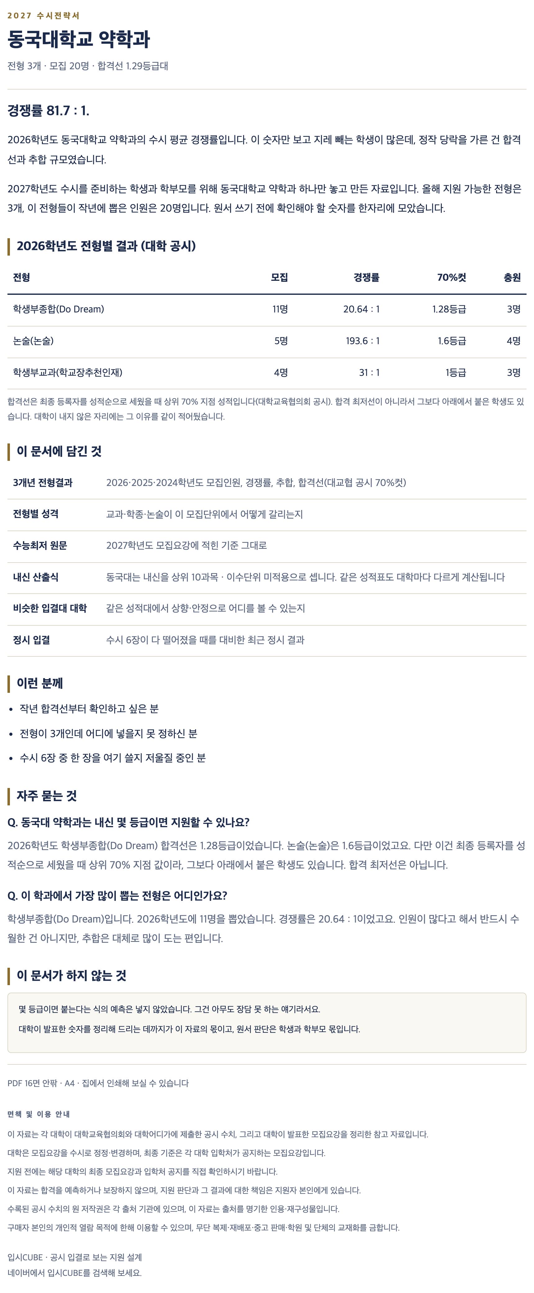 동국대_약학과_상세 동국대_약학과_상세