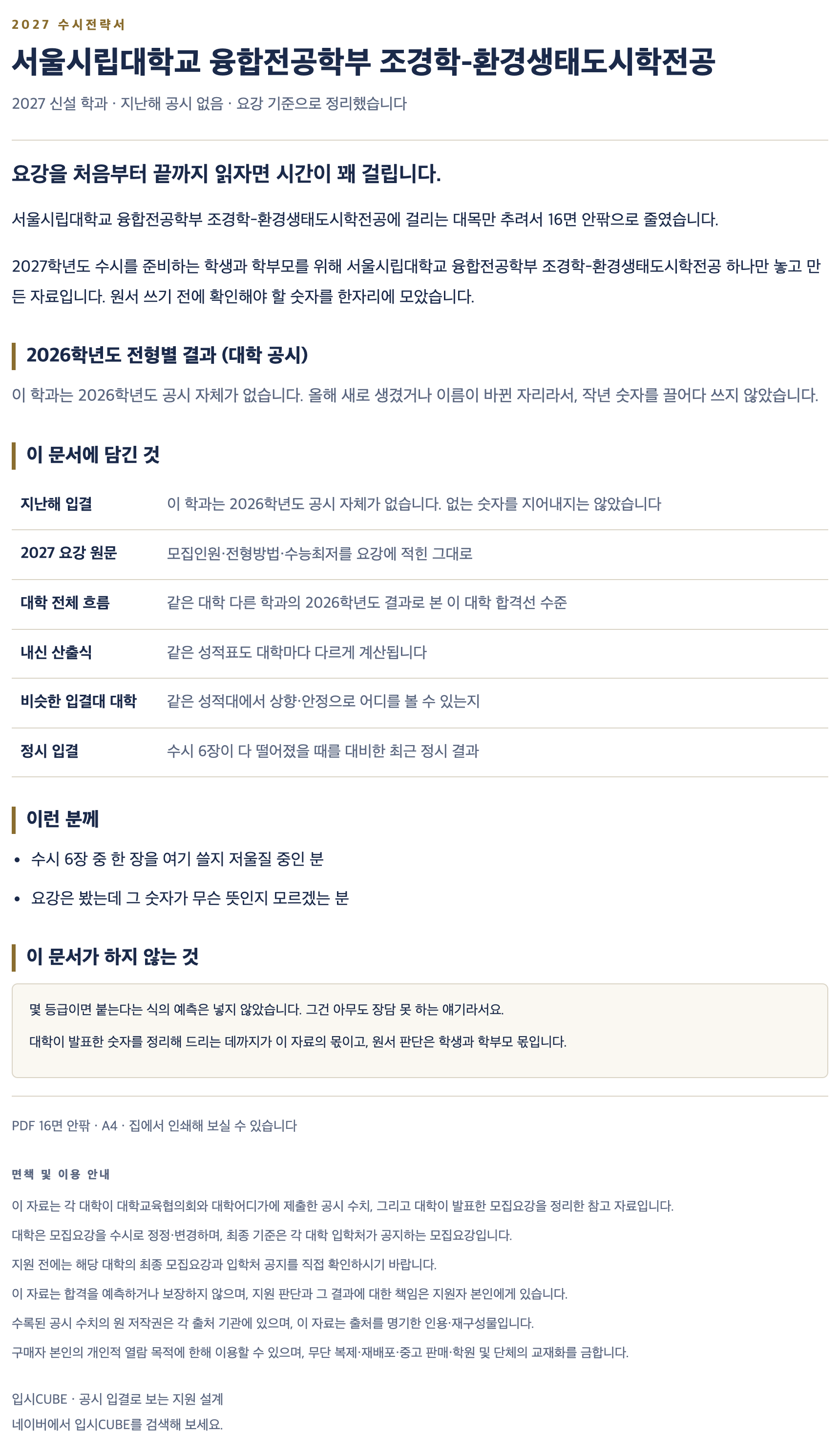 서울시립대_융합전공학부 조경학-환경생태도시학전공_상세 서울시립대_융합전공학부 조경학-환경생태도시학전공_상세