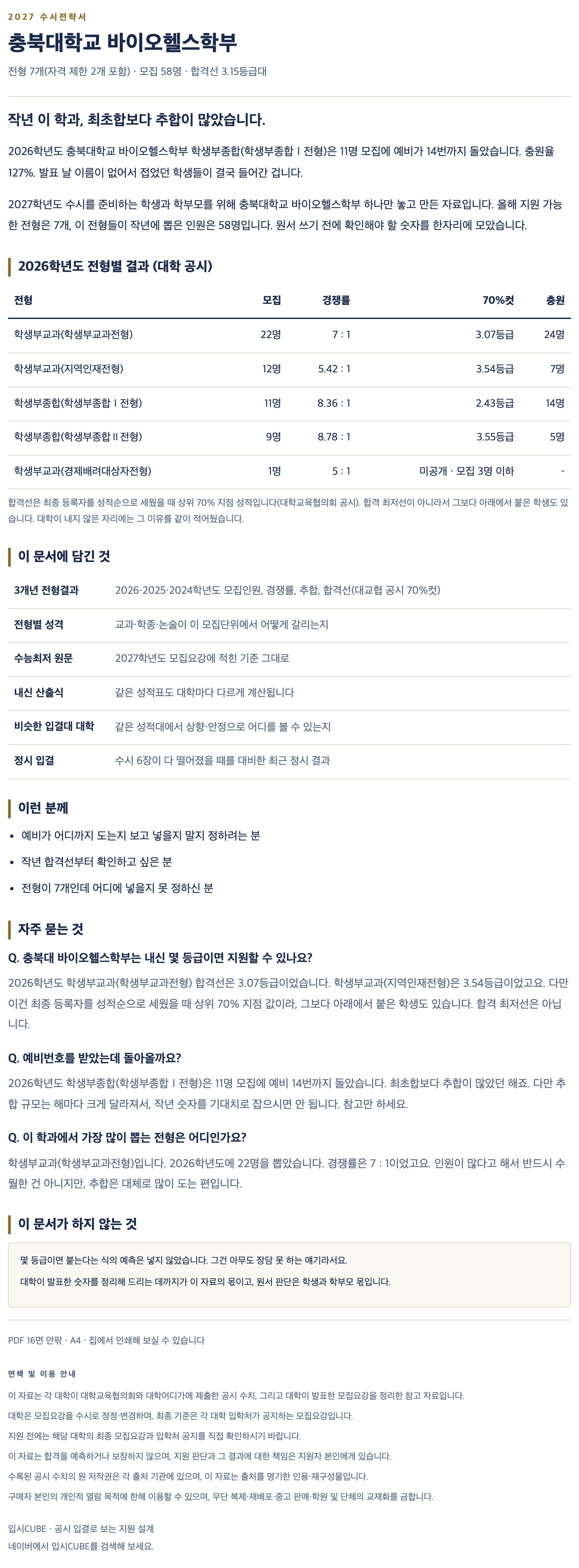 충북대_바이오헬스학부_상세 충북대_바이오헬스학부_상세