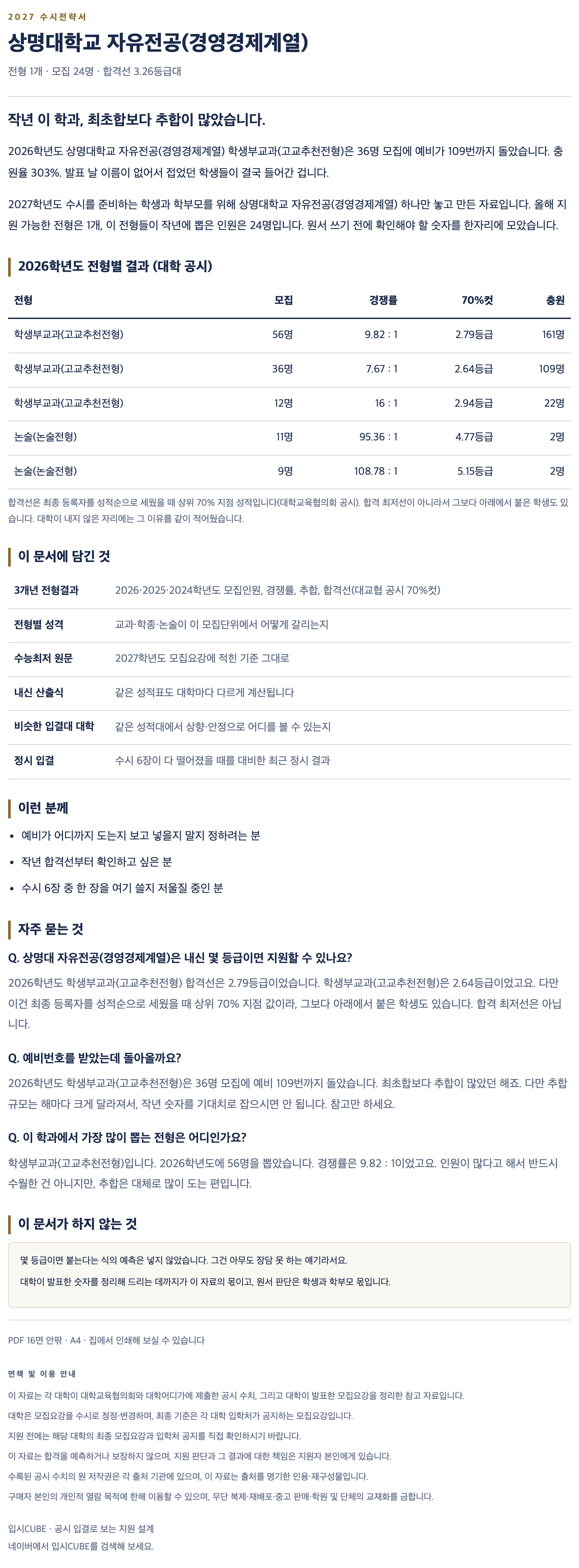 상명대_자유전공(경영경제계열)_상세 상명대_자유전공(경영경제계열)_상세