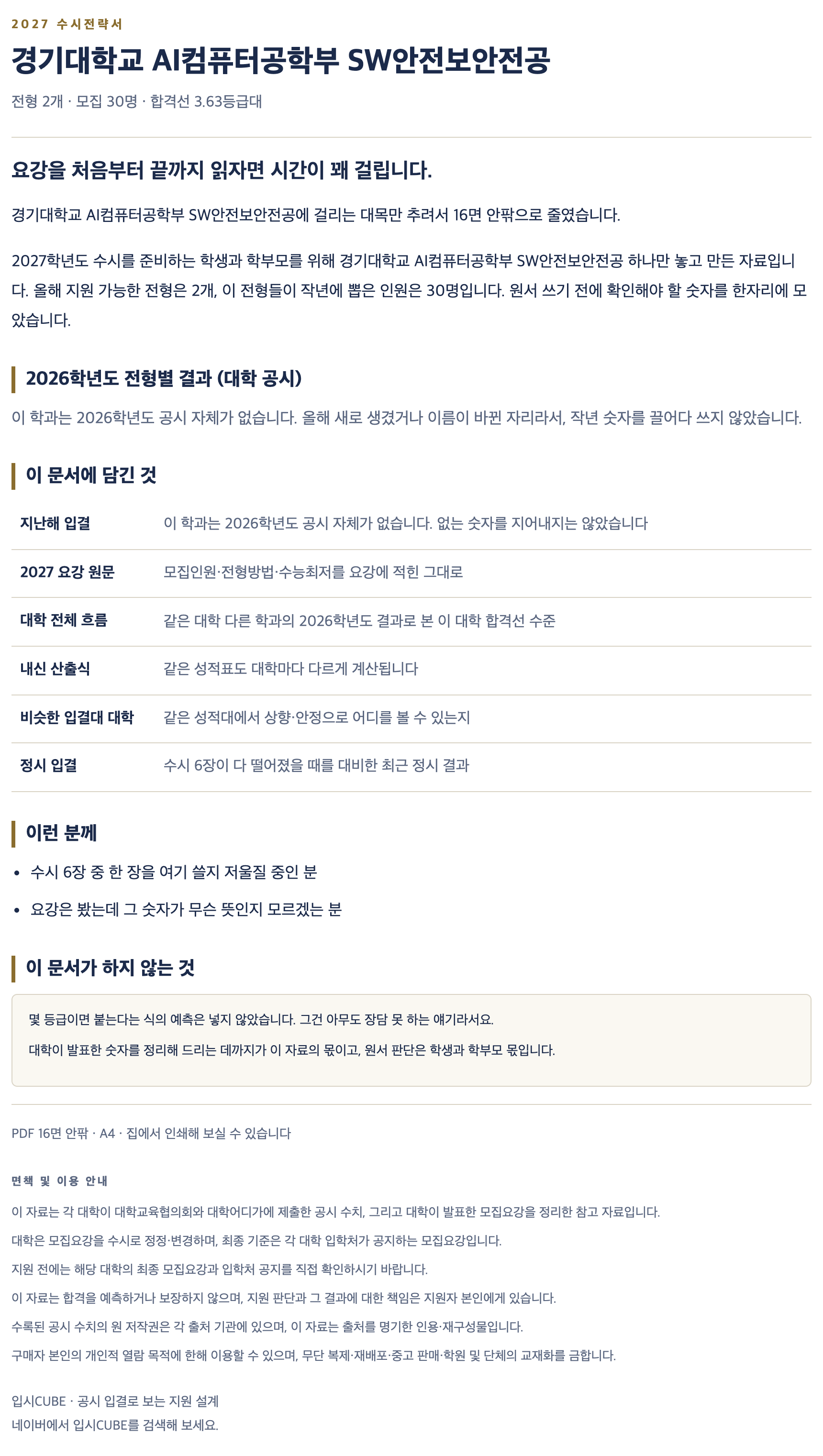 경기대_AI컴퓨터공학부 SW안전보안전공_상세 경기대_AI컴퓨터공학부 SW안전보안전공_상세