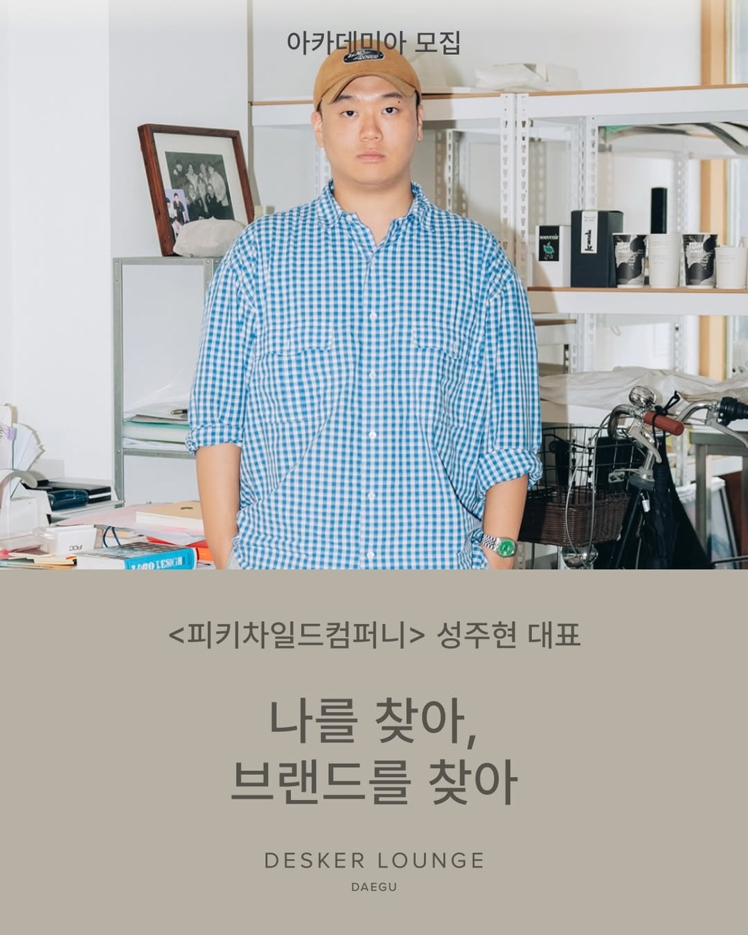 [𝗔𝗖𝗔𝗗𝗘𝗠𝗜𝗔] 피키차일드컴퍼니(PCC) 성주현 대표 @p.c.c.kr🌍 나를 찾아, 브랜드를 찾아2026년 5월, 데스커 라운지 대구 아카데미아의 주인