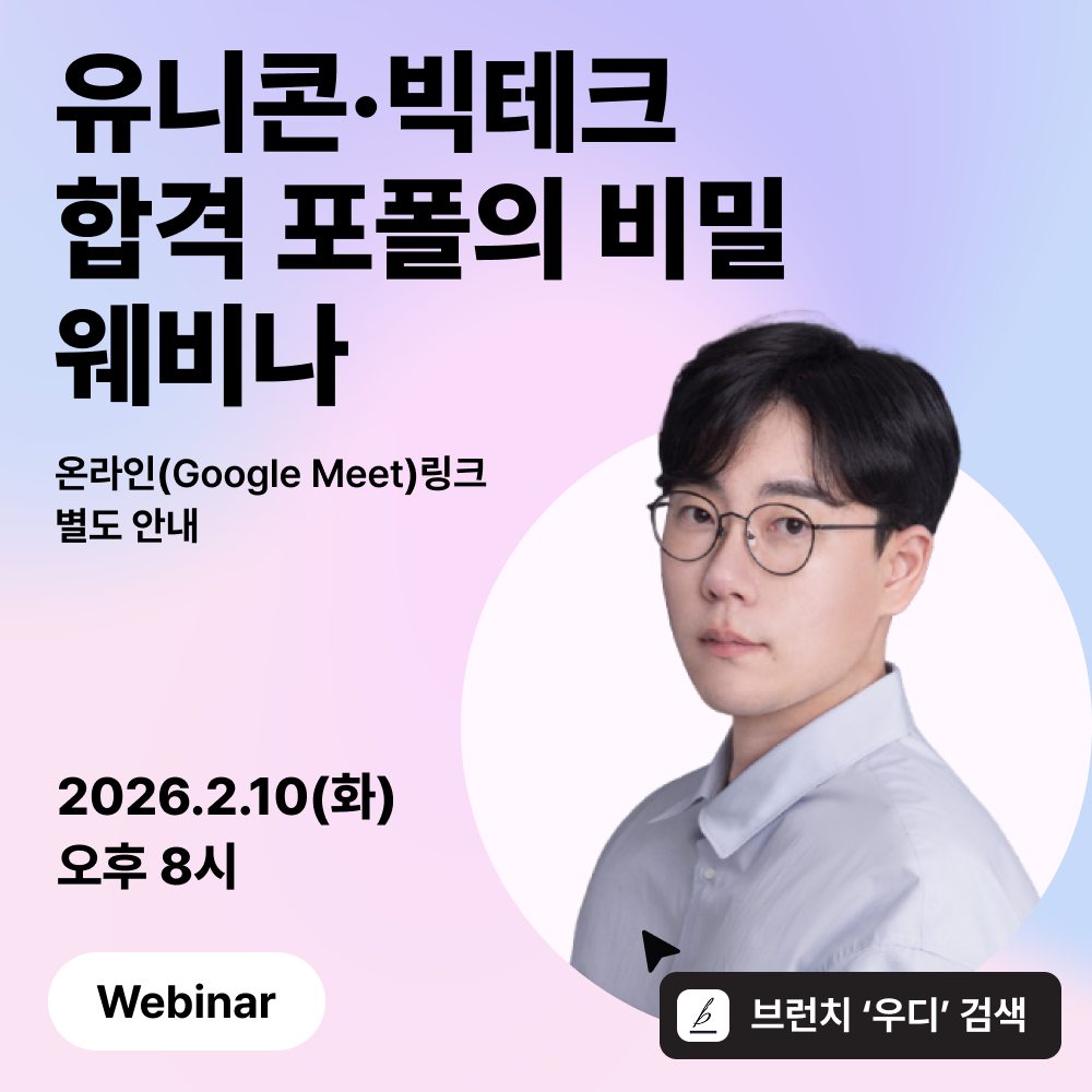 [🦄 유니콘·빅테크] 합격 포폴의 비밀 웨비나