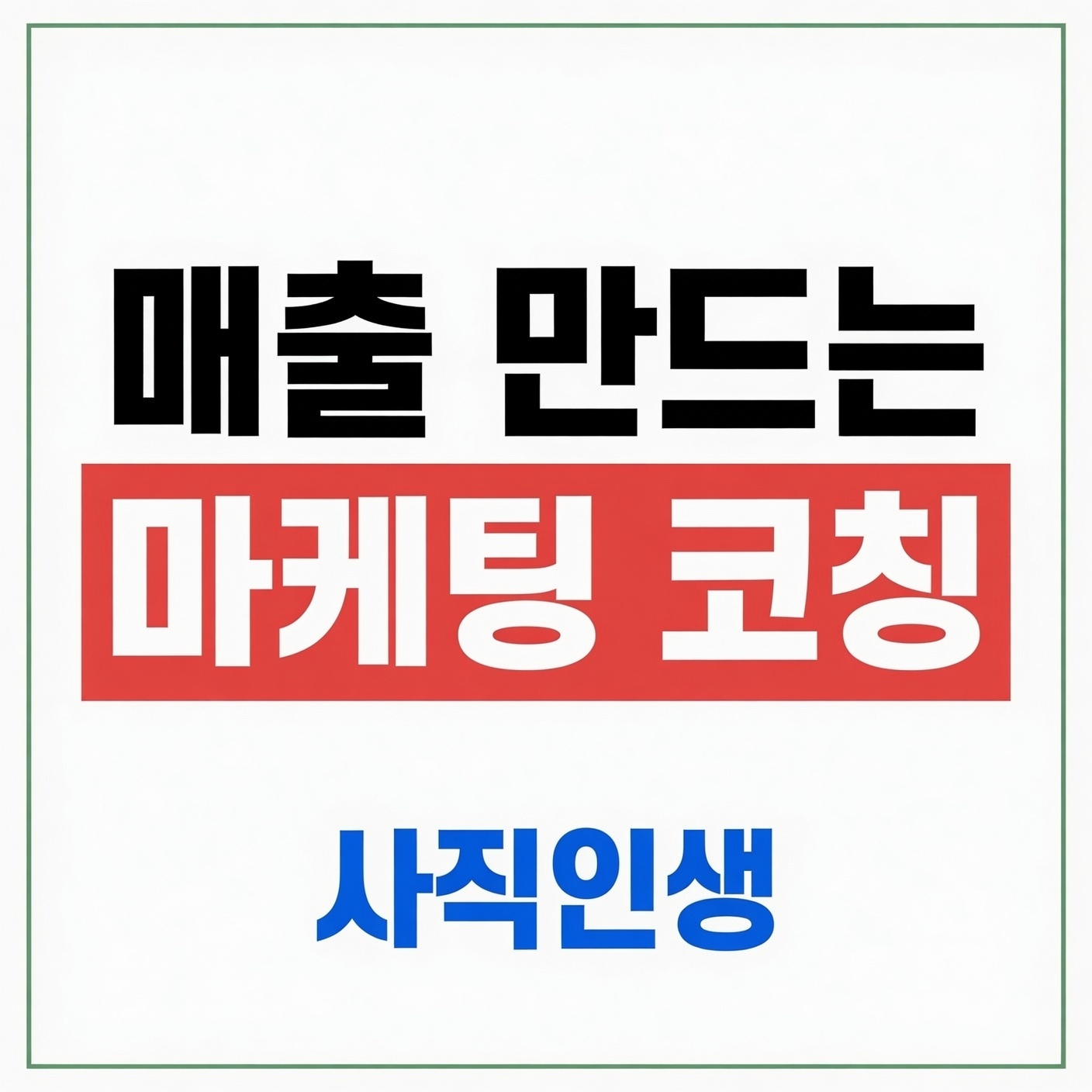매출 만드는 마케팅 코칭 전문 사직인생
