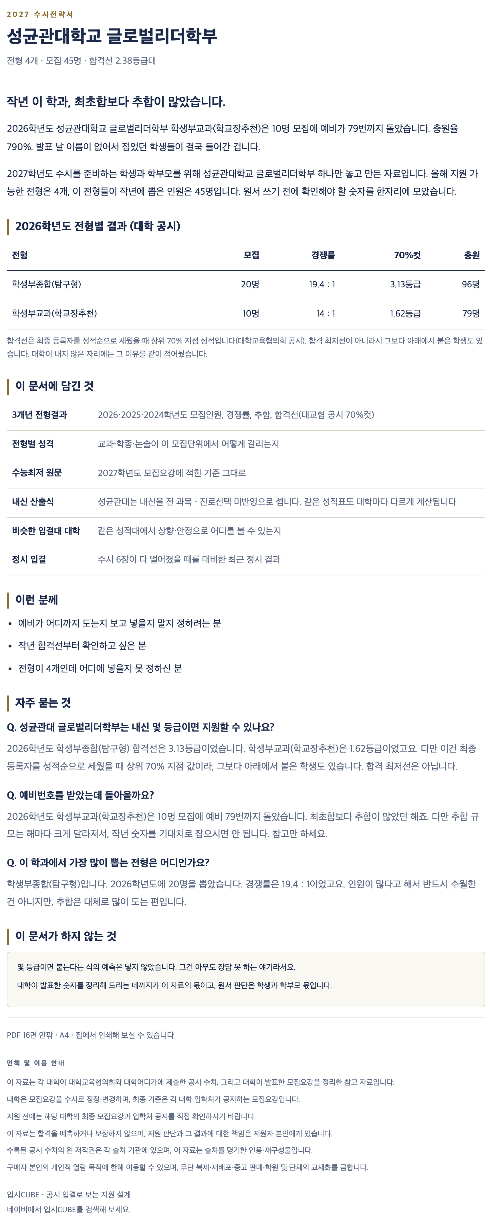 성균관대_글로벌리더학부_상세