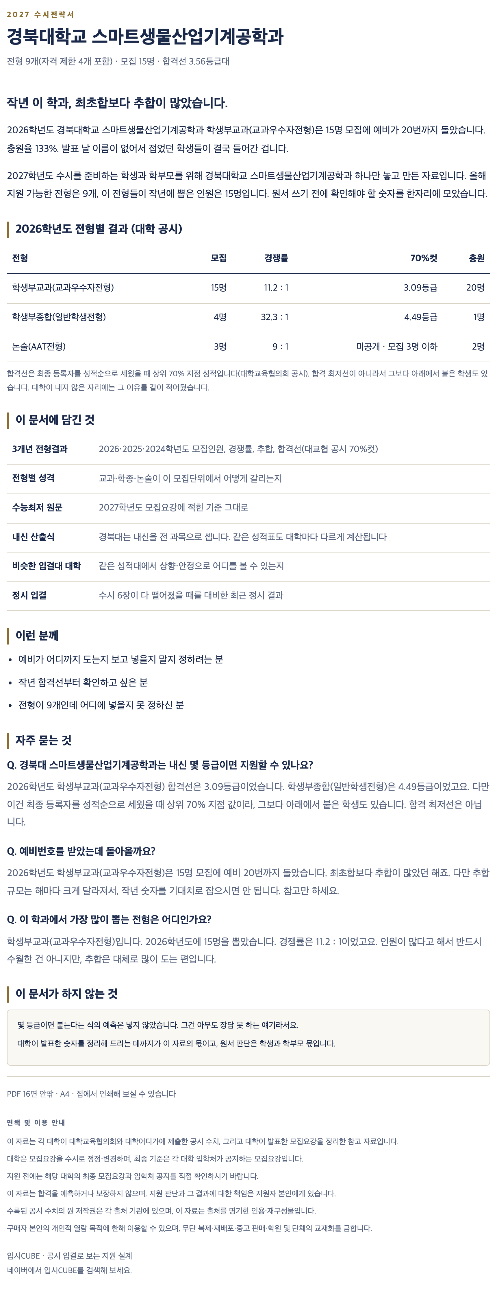 경북대_스마트생물산업기계공학과_상세 경북대_스마트생물산업기계공학과_상세