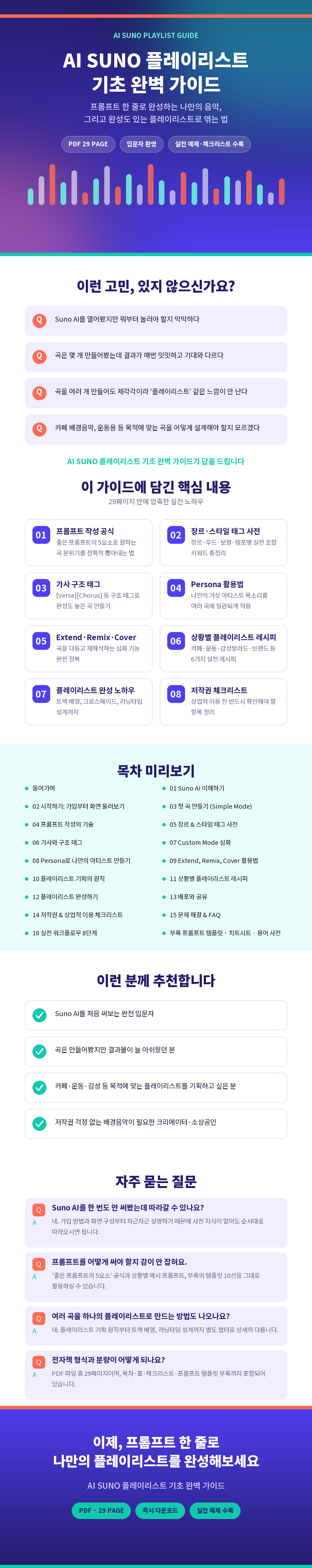 AI_SUNO_플레이리스트_가이드_상세페이지